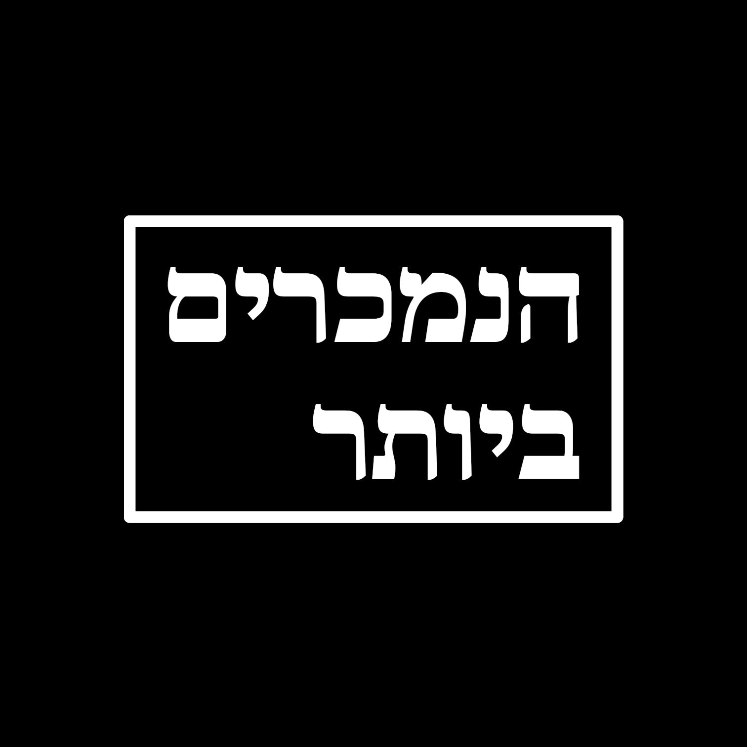 הנמכרים ביותר