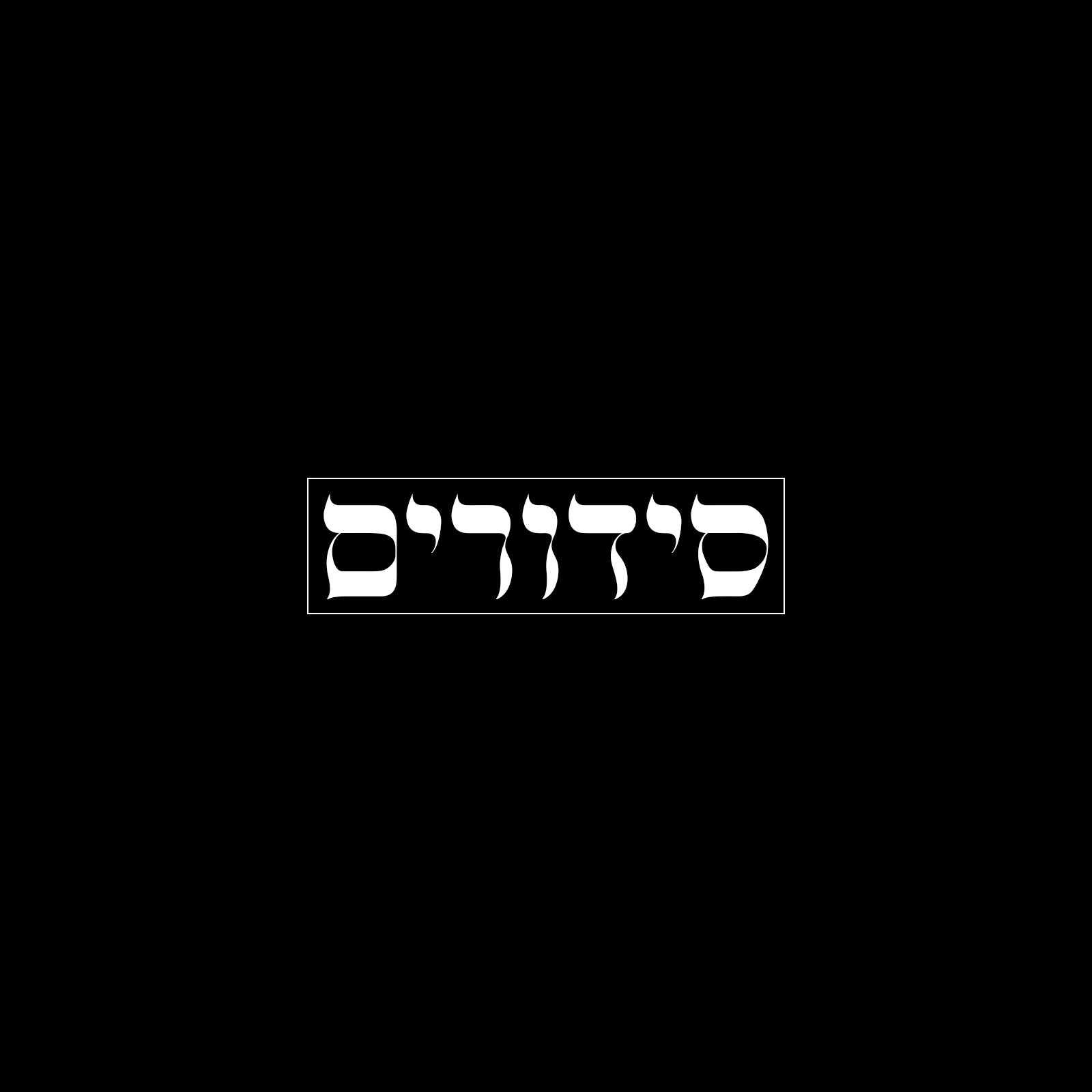 סידורים