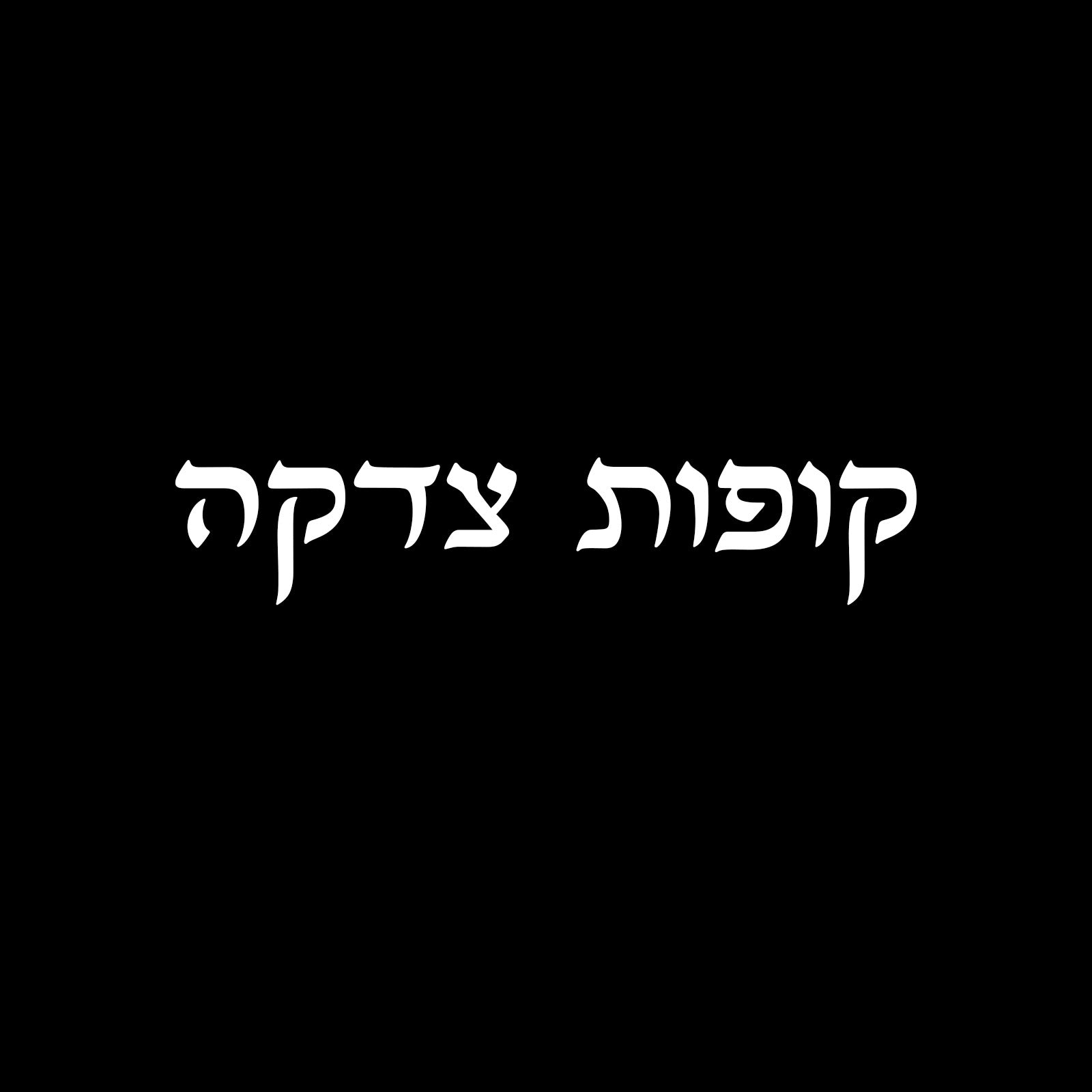 קופות צדקה