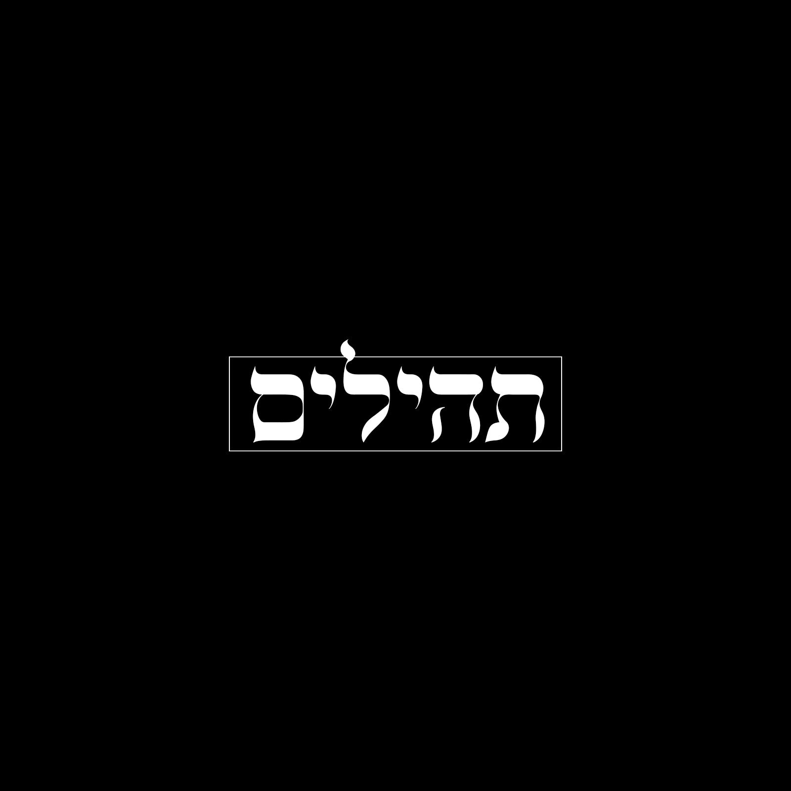 תהילים