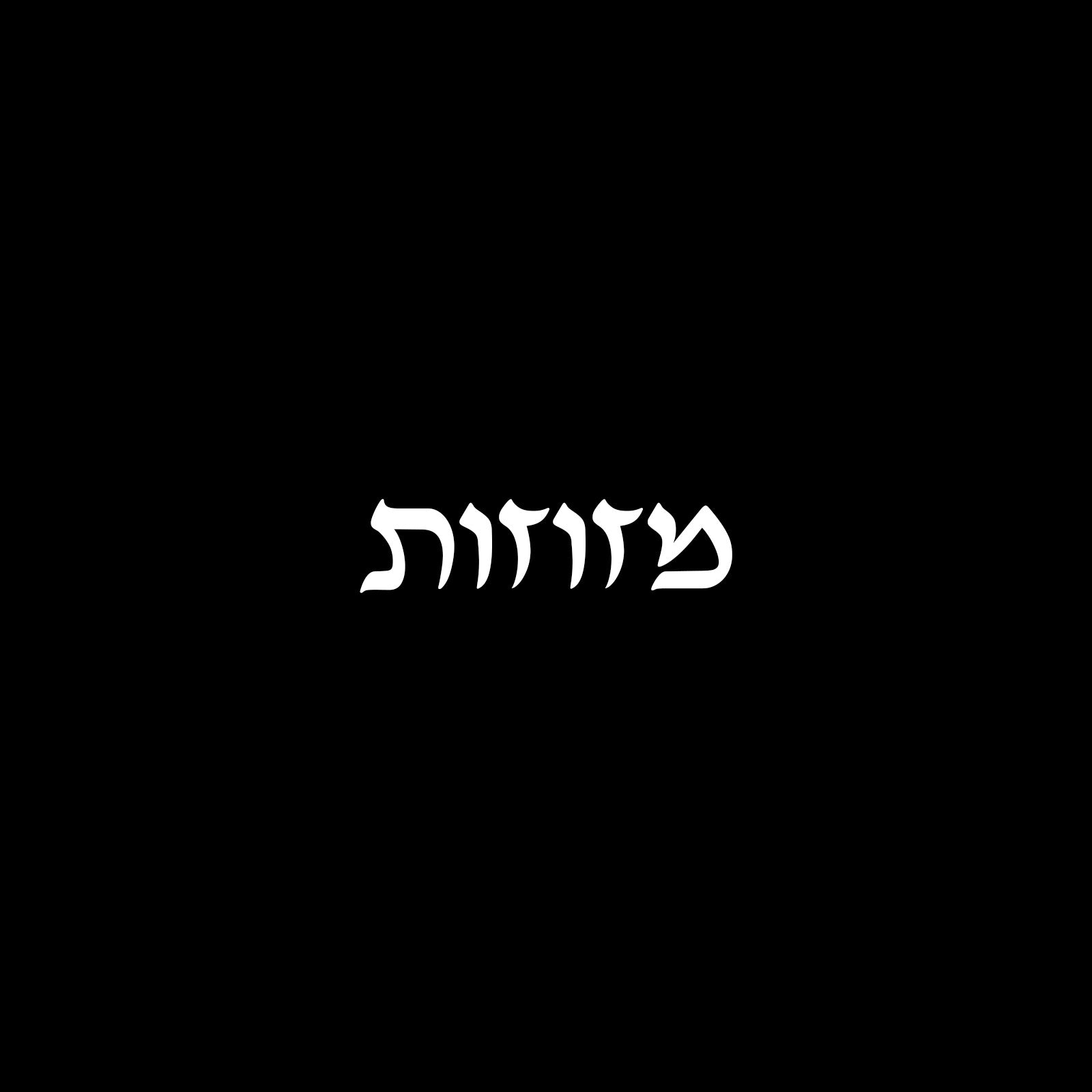 מזוזות
