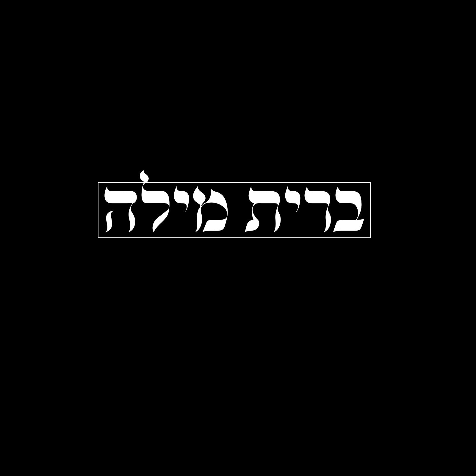 ברית מילה