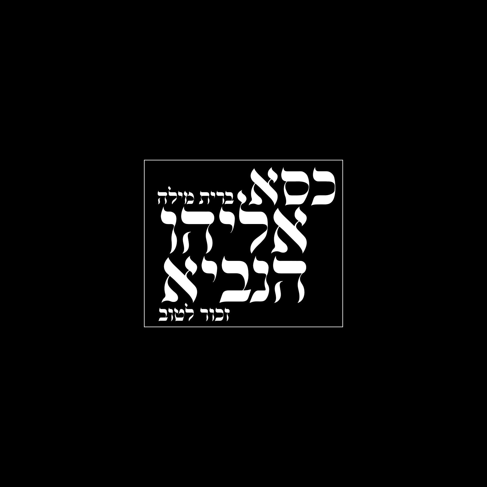 כסא אליהו הנביא
