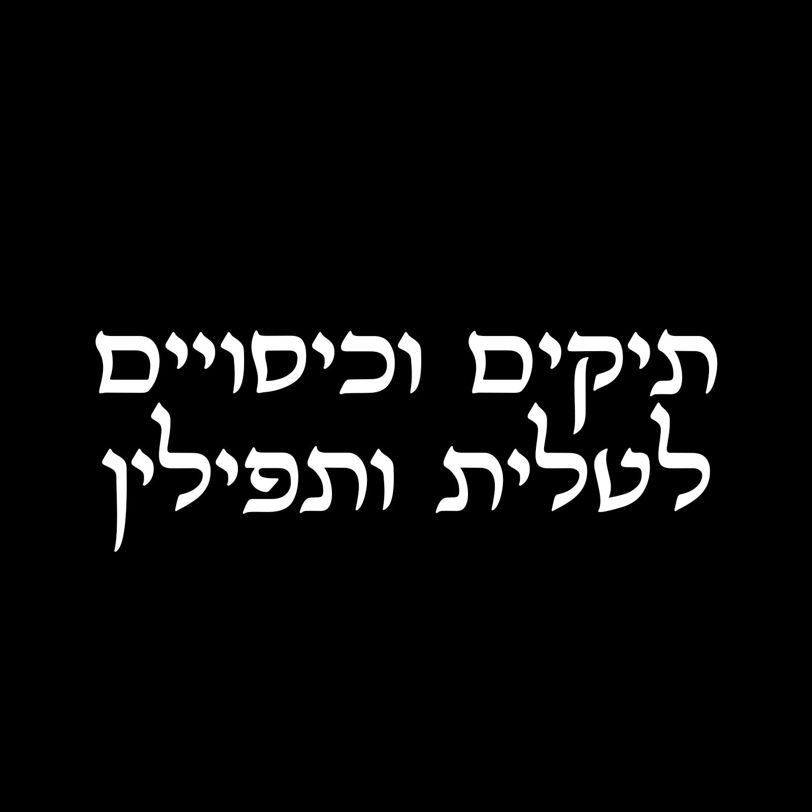תיקים וכיסויים לטלית תפילין
