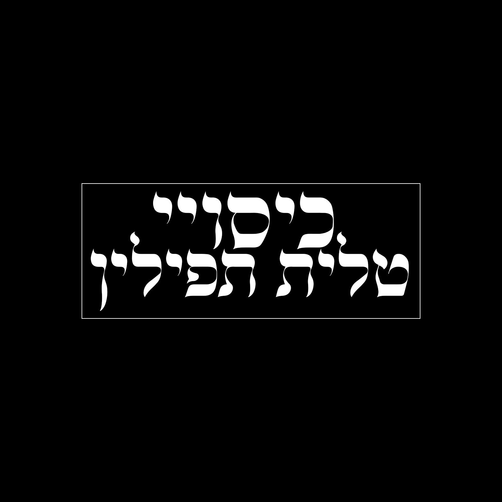 כיסויי טלית תפילין