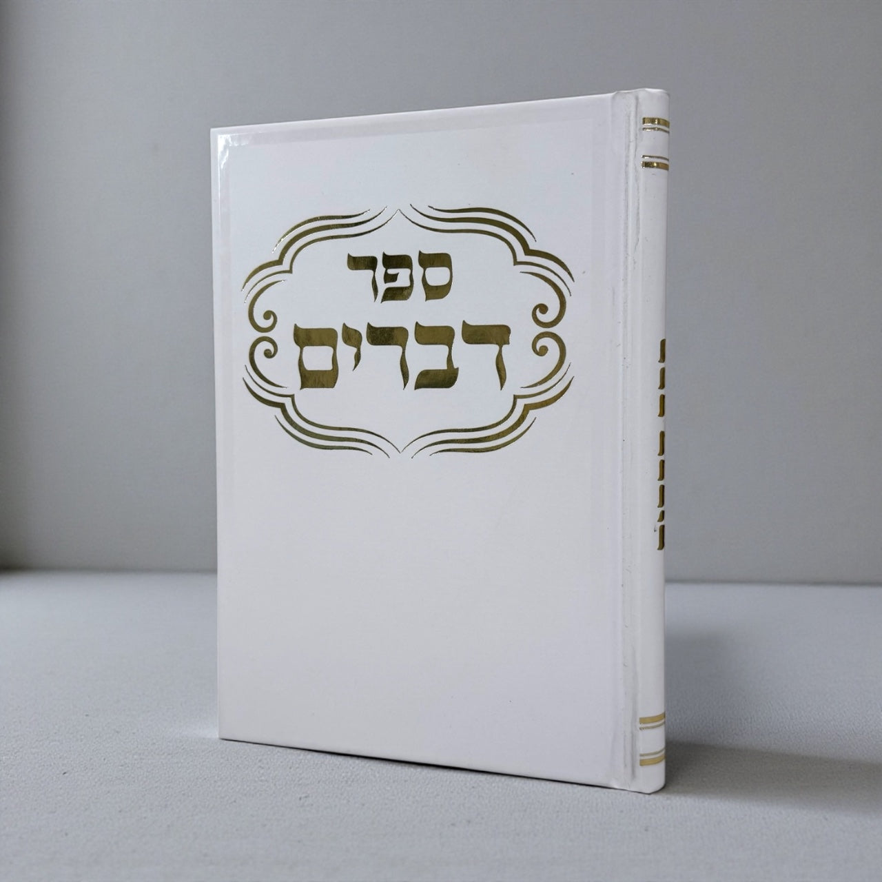 ספר דברים כריכה קשה צבע לבן דוגמא זהב 35₪