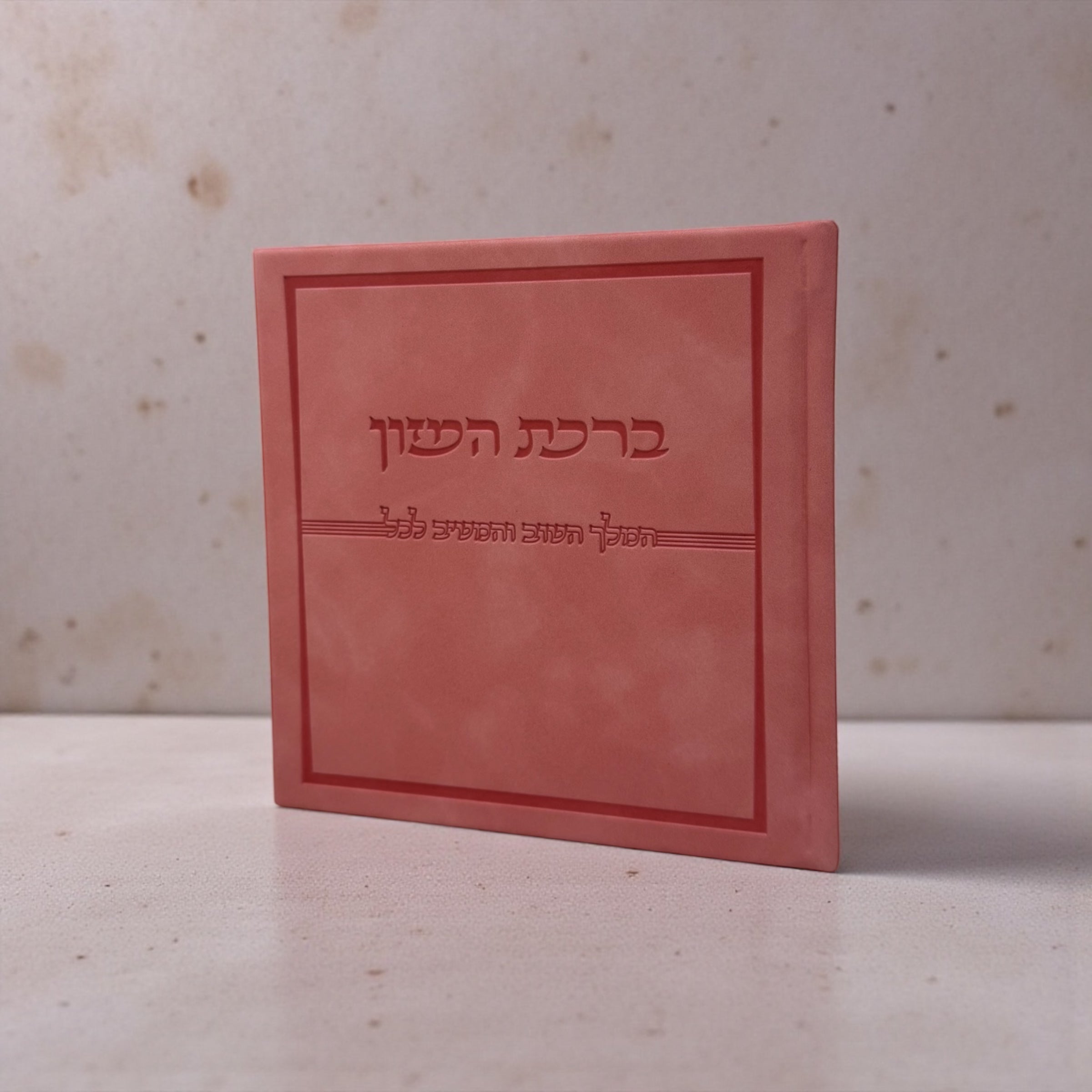 ברכת המזון כריכה קשה דמוי עור קטיפתי צבע ורוד 28₪