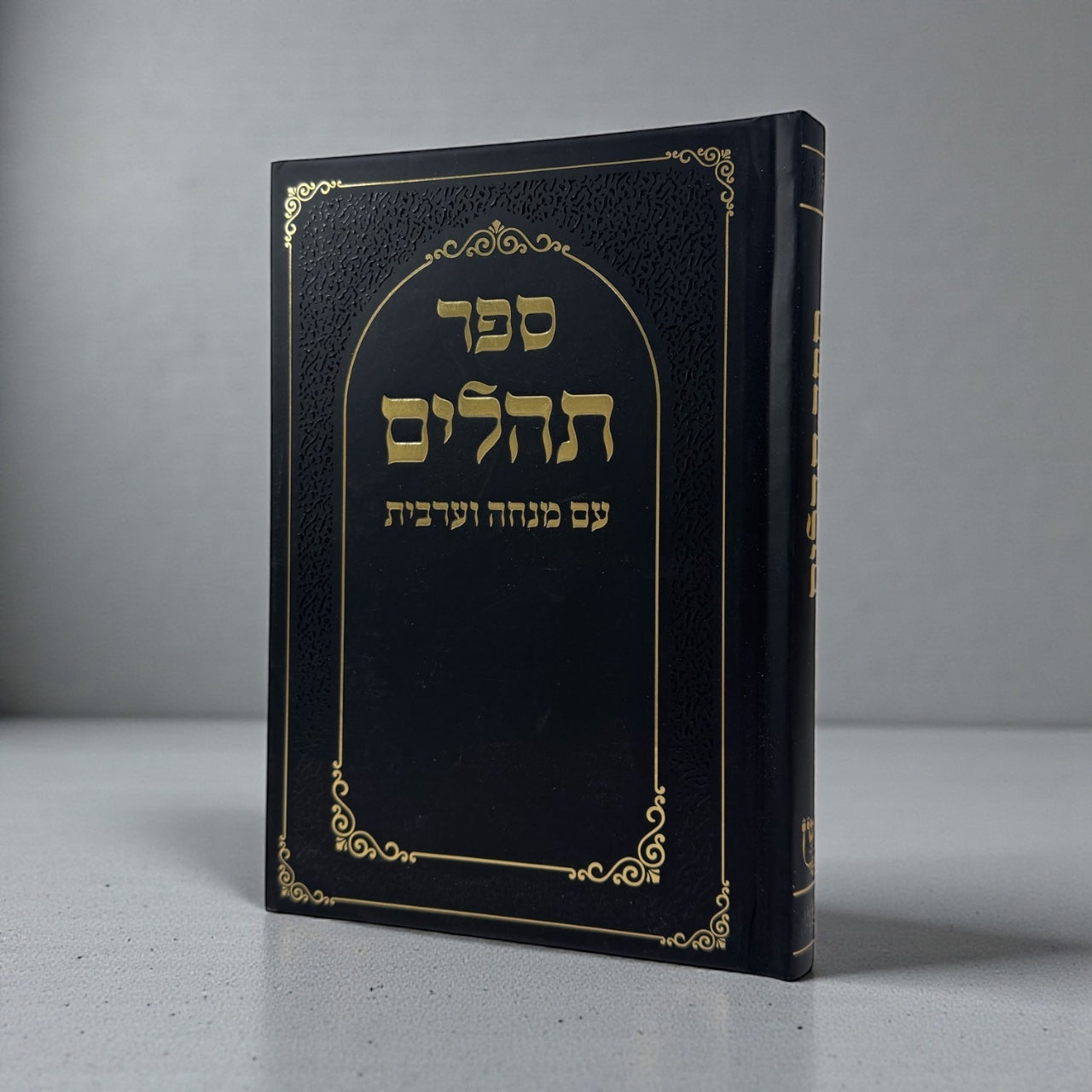 תהילים עם מנחה וערבית כריכה קשה צבע שחור דוגמא זהב 25₪