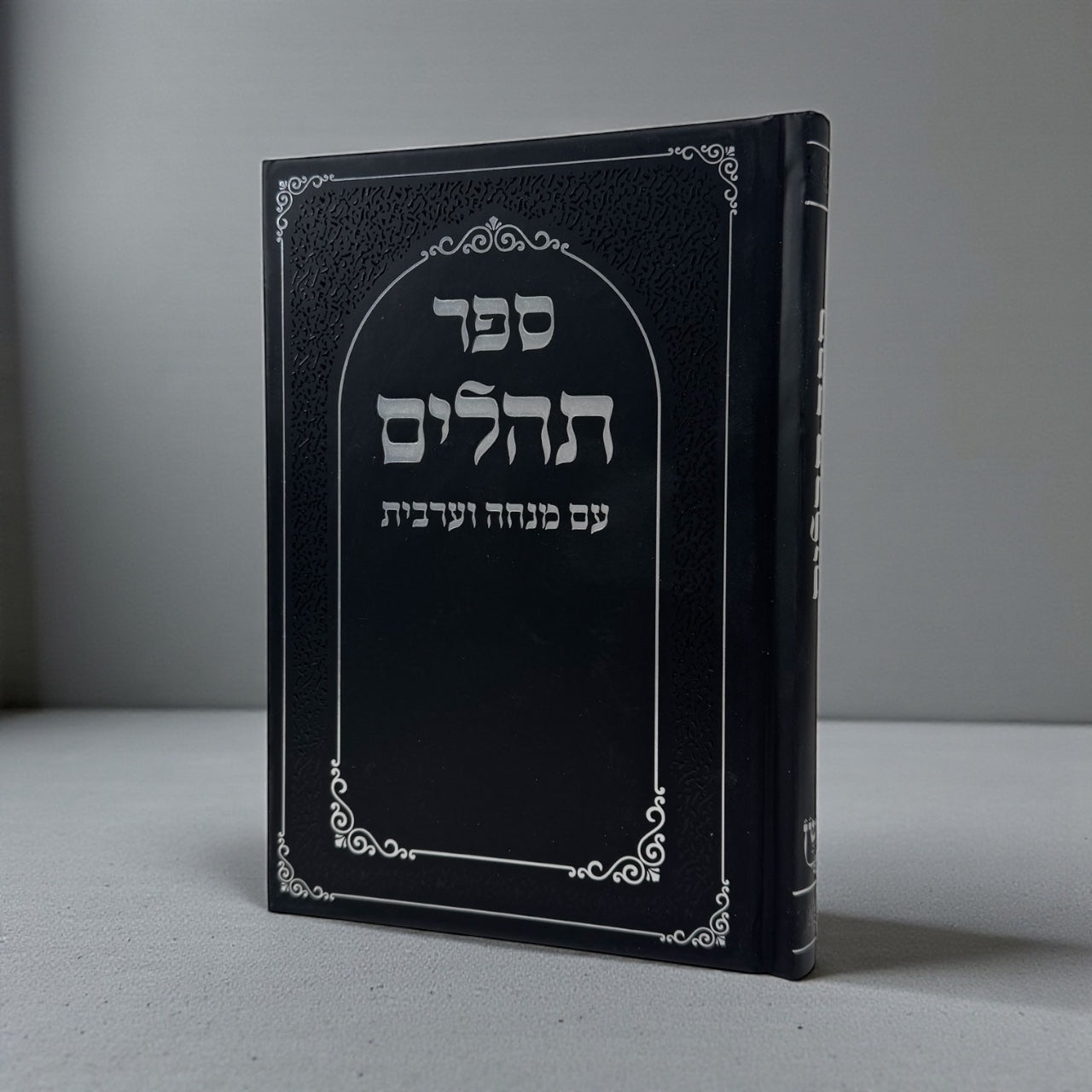 תהילים עם מנחה וערבית כריכה קשה צבע שחור דוגמא כסף 25₪