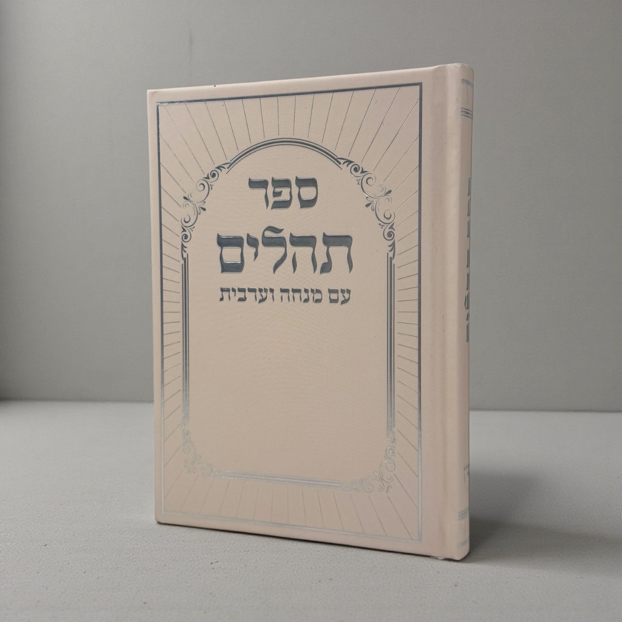 תהילים עם מנחה וערבית כריכה קשה צבע קרם הטבעה כסף 25₪