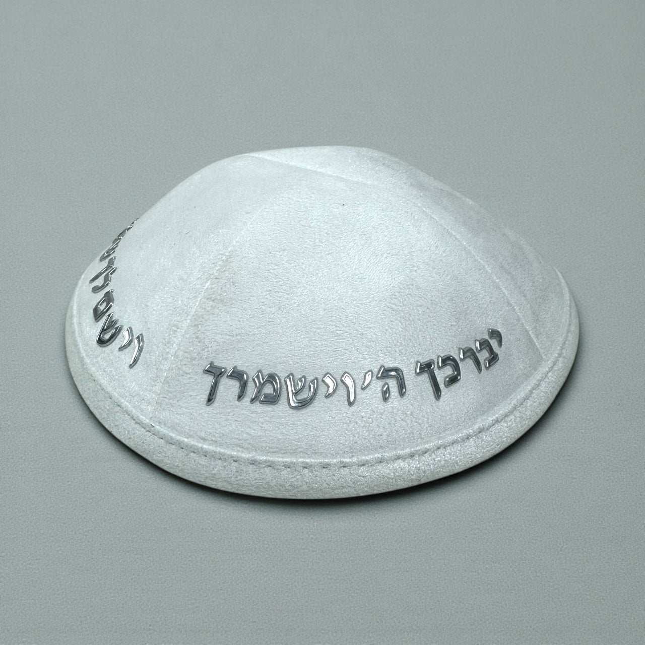כיפה קטיפה צבע לבן אותיות מובלטות כסף ״יברכך ה׳ וישמרך״ 30₪