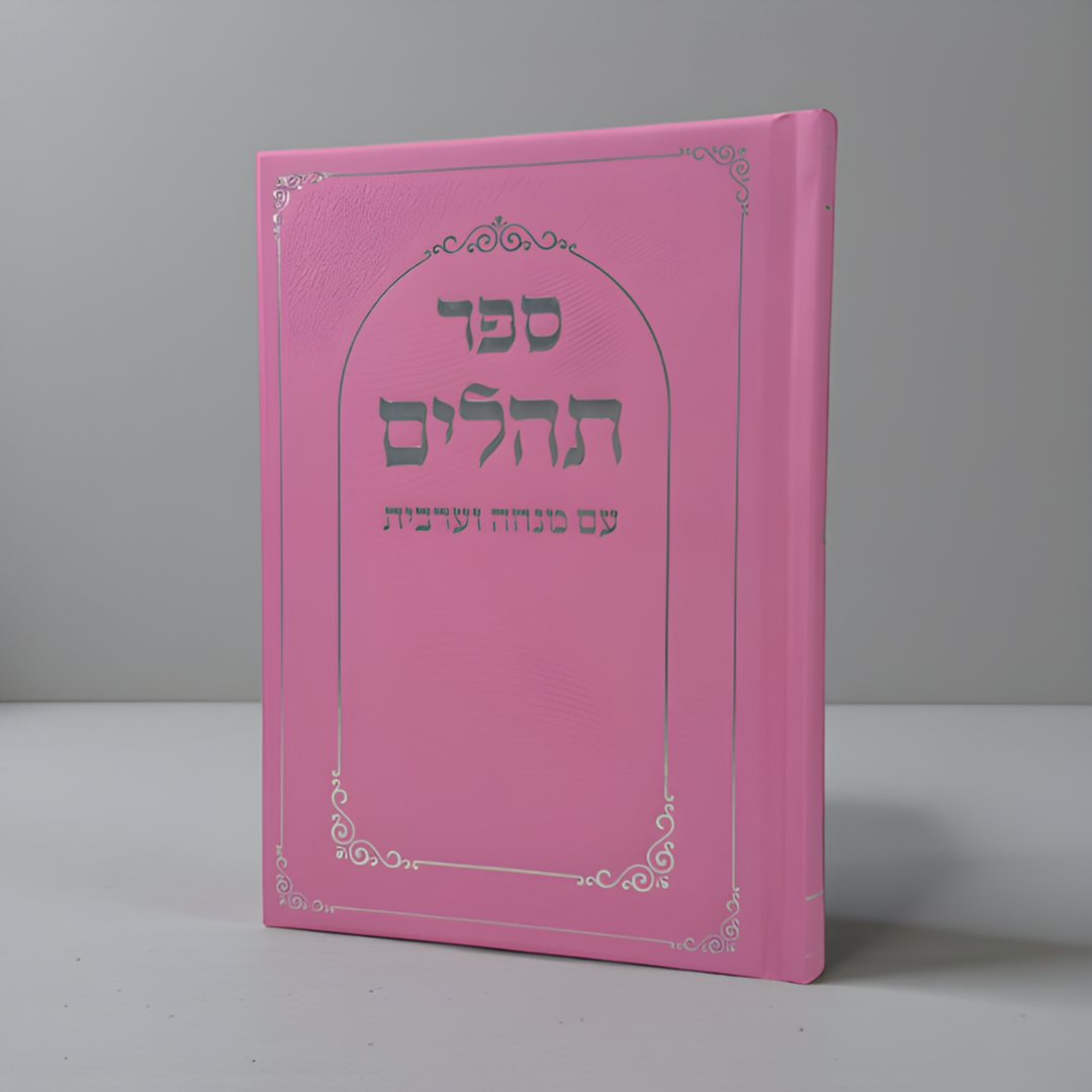 תהילים עם מנחה וערבית כריכה קשה צבע וורוד הטבעה כסף 25₪