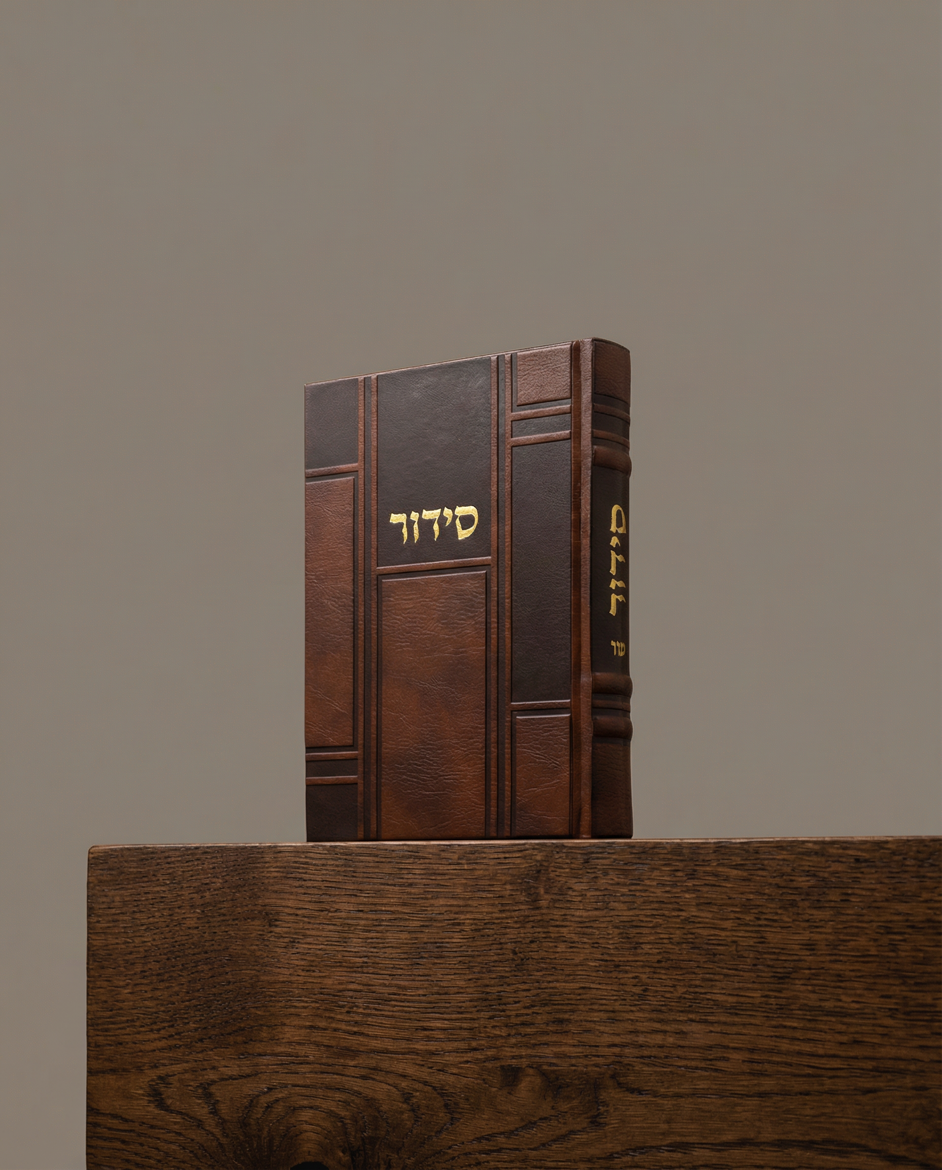 סידור דמוי עור צבע חום כהה 100₪