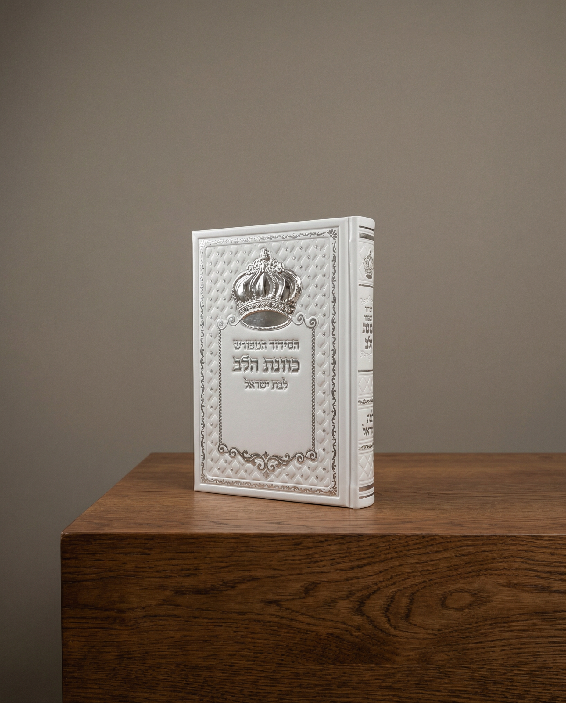 סידור כוונת הלב דמוי עור לבת ישראל צבע לבן הבלטה כתר כסף 80₪