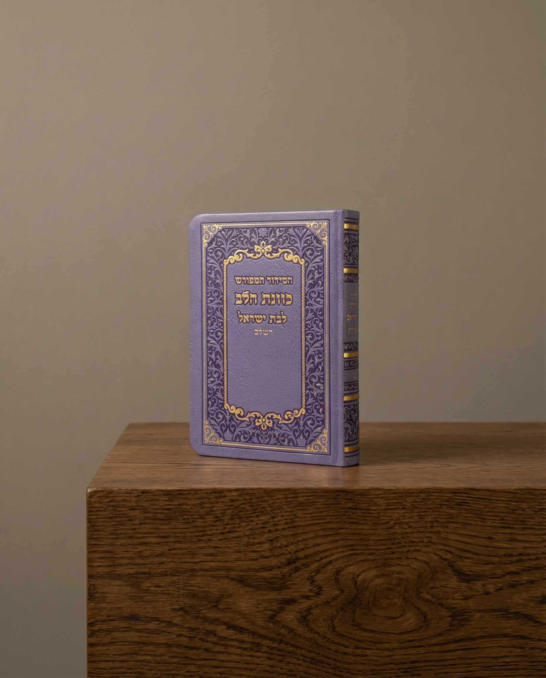 סידור כיס כוונת הלב כריכה פלקסי לבת ישראל צבע סגול 60₪