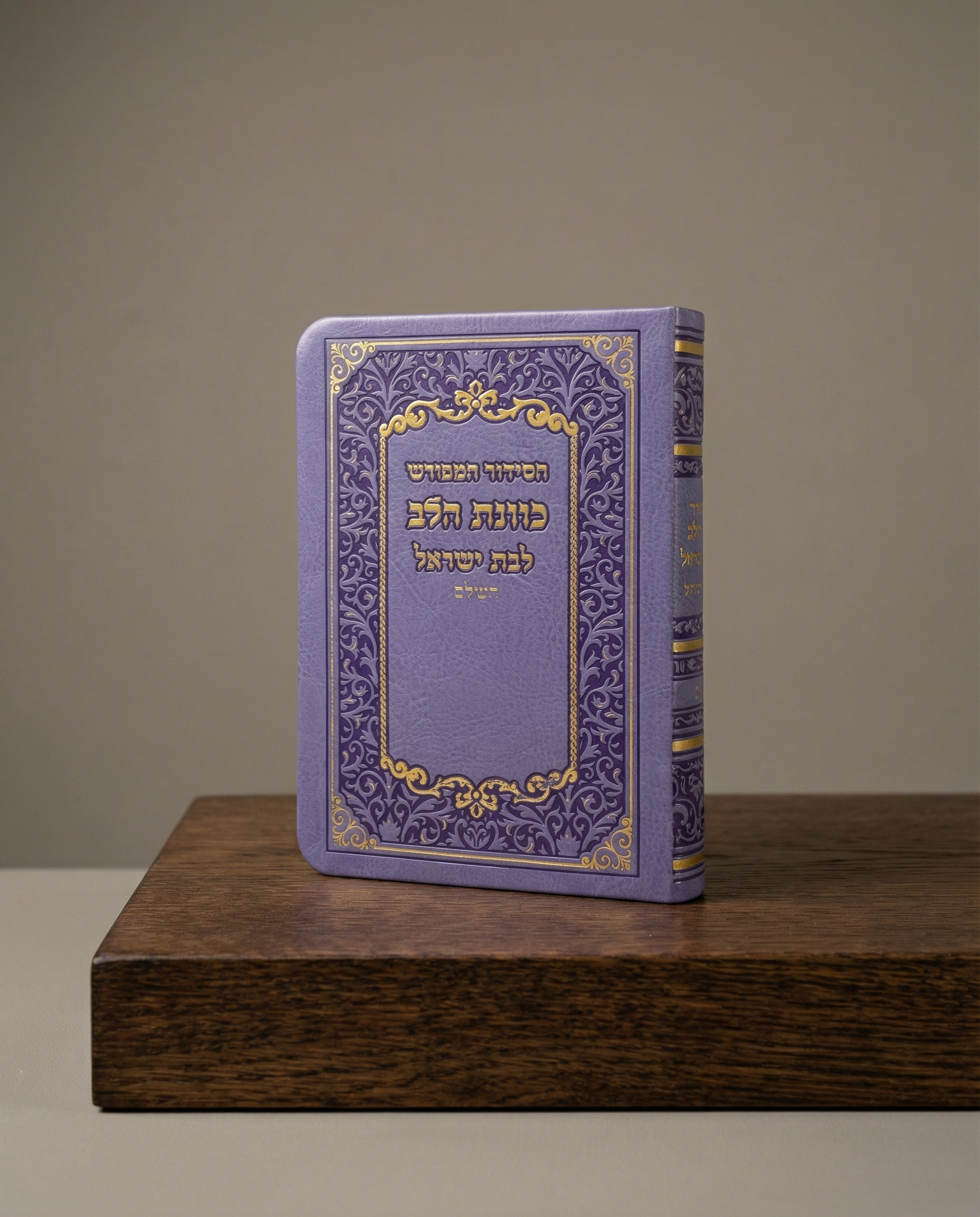 סידור כיס כוונת הלב כריכה פלקסי לבת ישראל צבע סגול 60₪