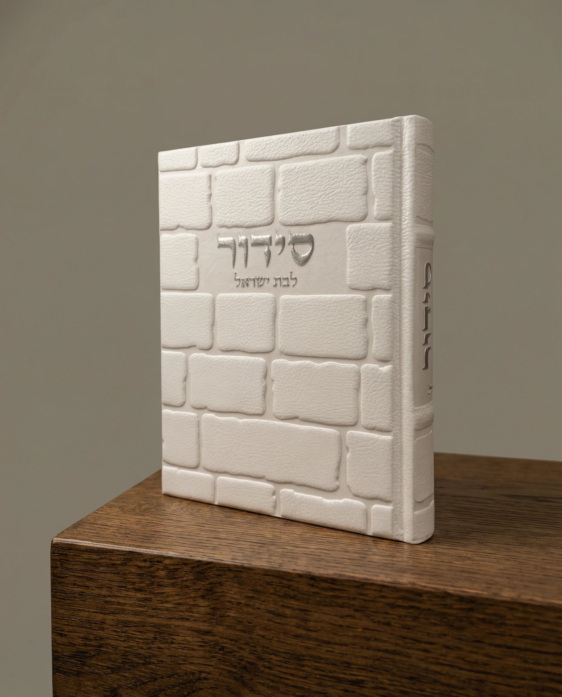 סידור דמוי עור כותל לבת ישראל צבע לבן 100₪