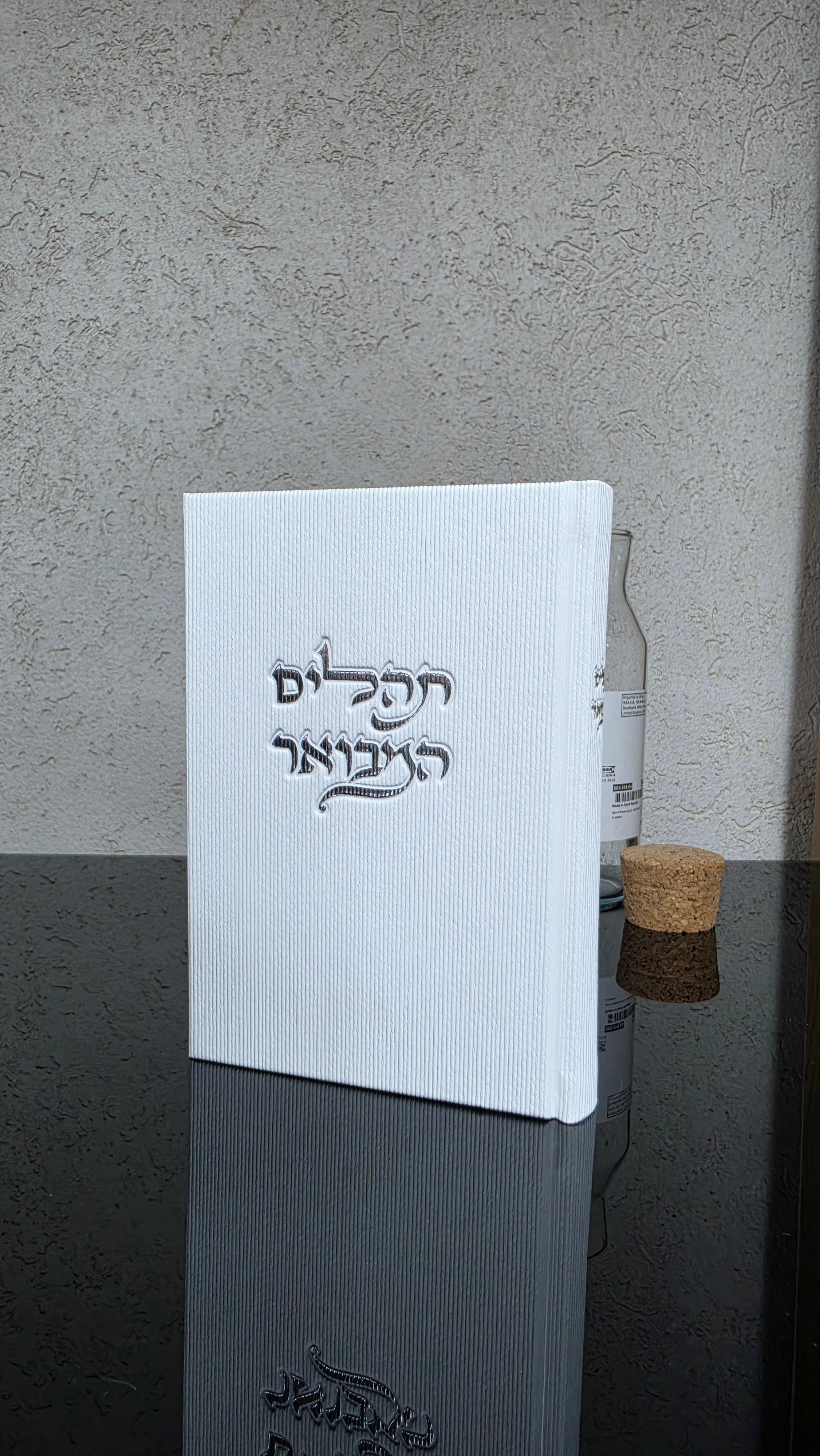 תהילים המבואר קורדרוי גוון לבן 70₪