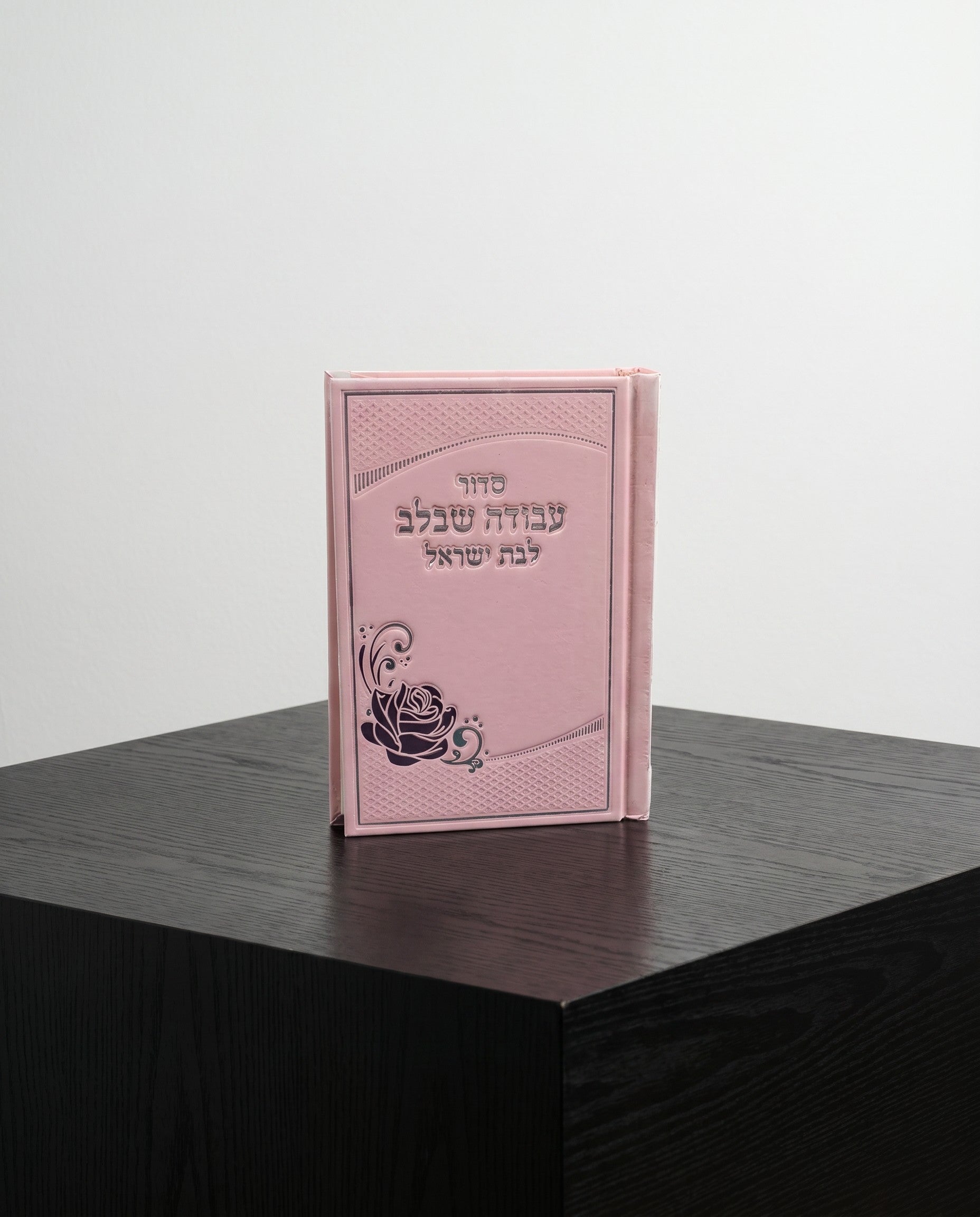 סידור כיס לבת ישראל עבודה שבלב ורוד