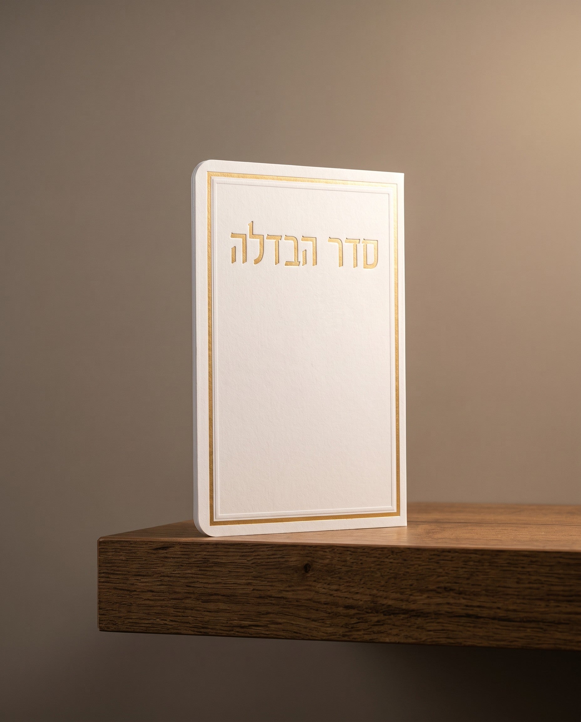 סדר הבדלה 4₪