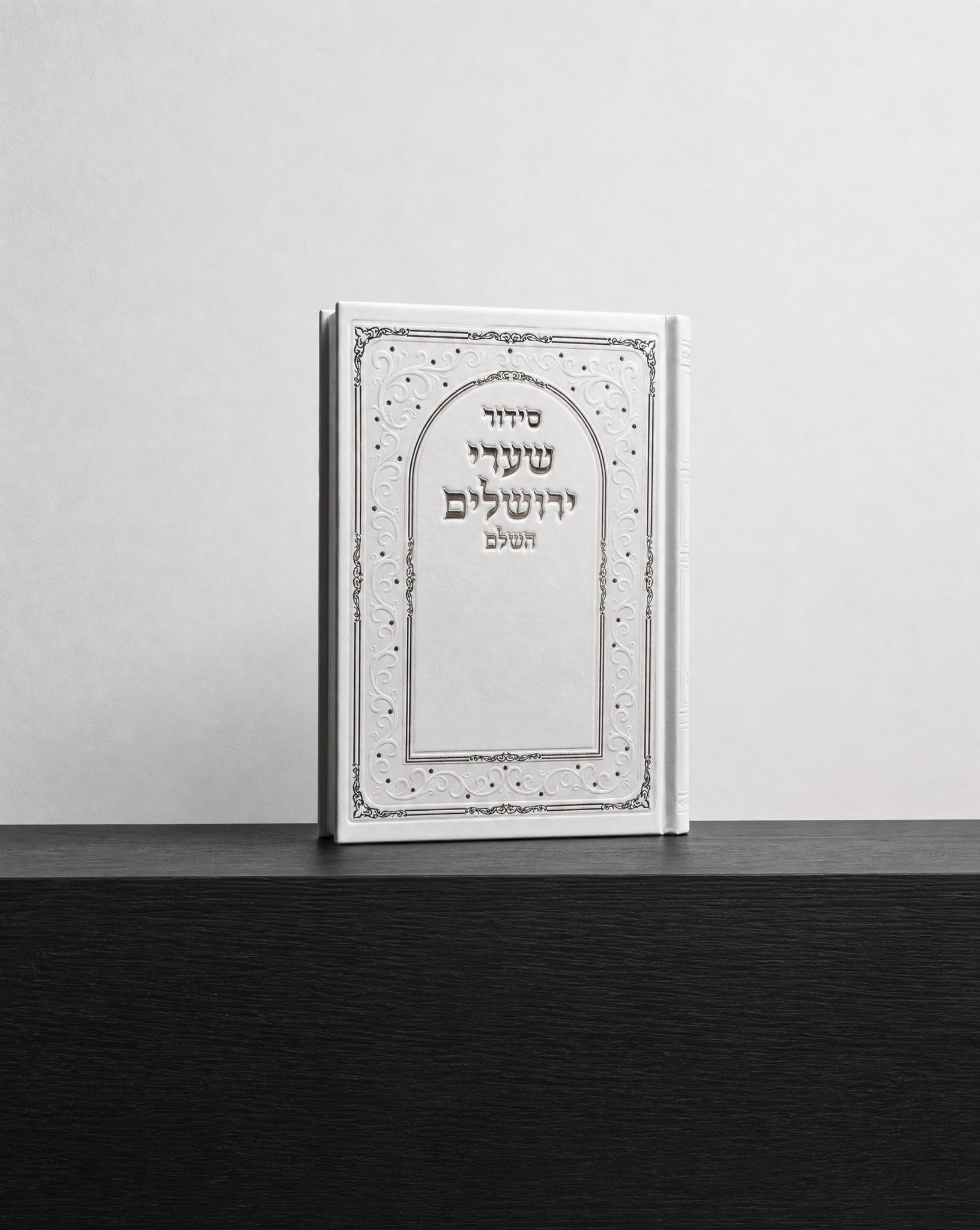 סידור שערי ירושלים השלם 30₪