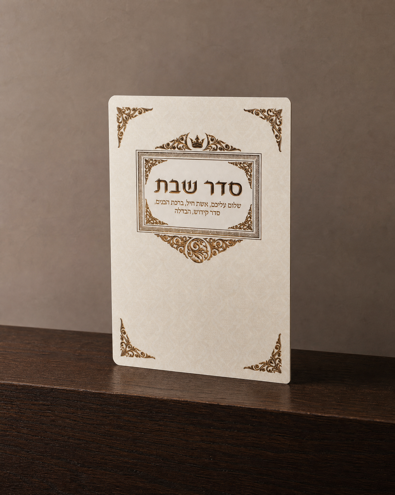 סדר שבת 4₪