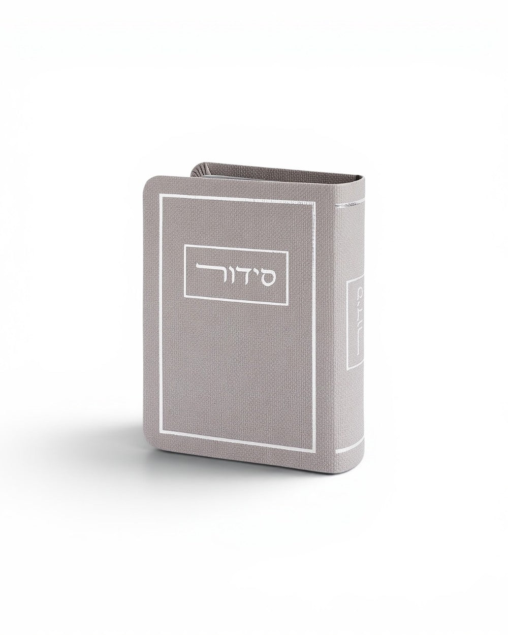 סידור - כריכה מהודרת דמוי עור גוון אפור