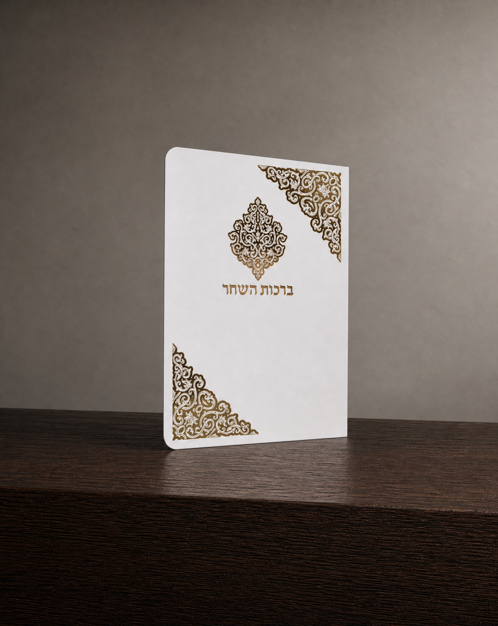 ברכות השחר 4₪