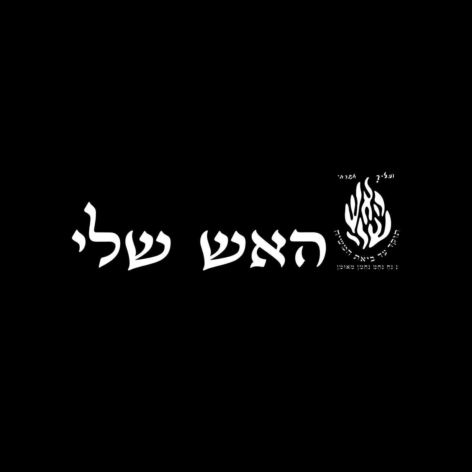 האש שלי