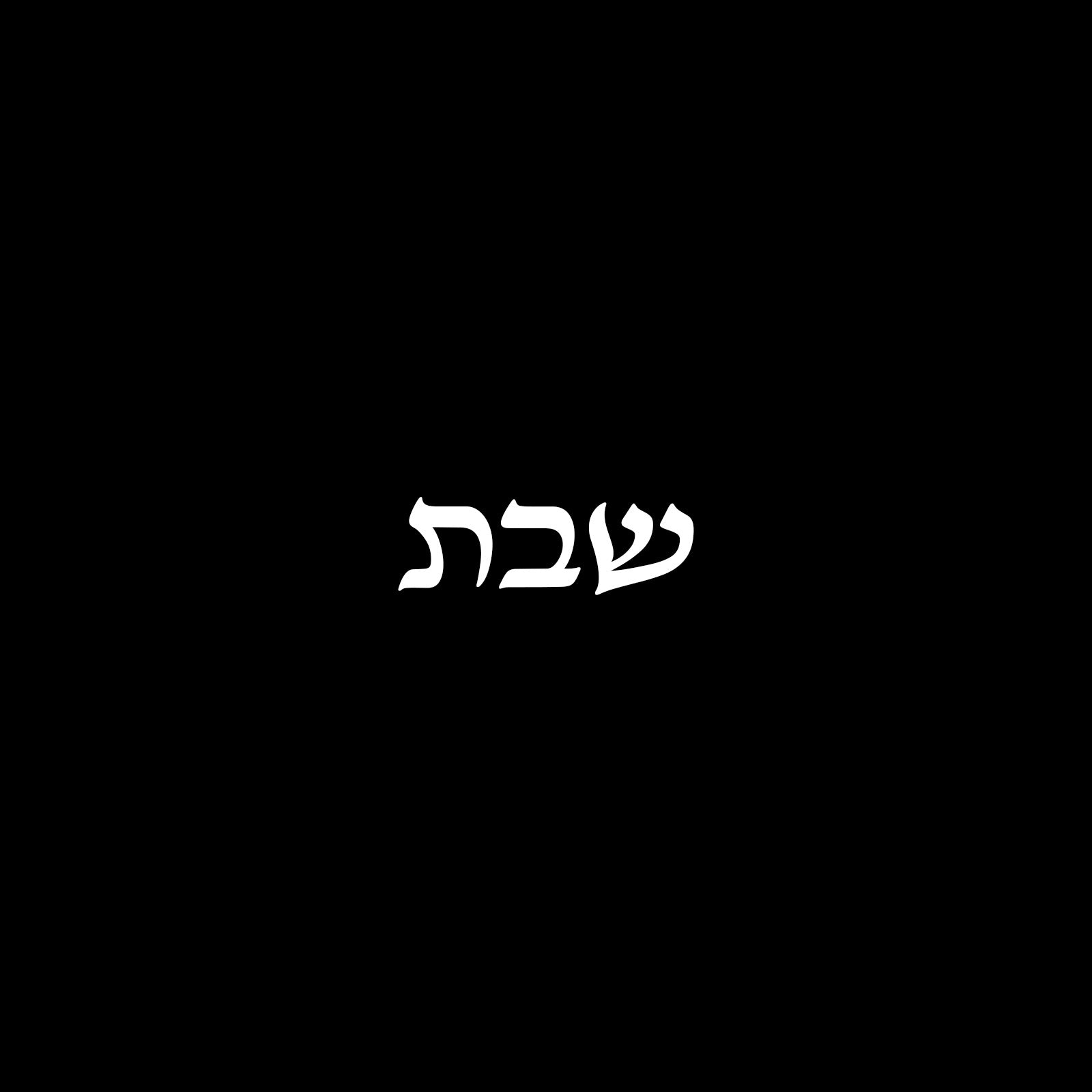 שבת