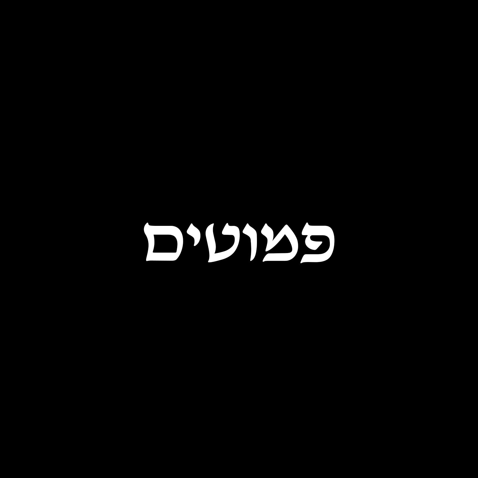 פמוטים