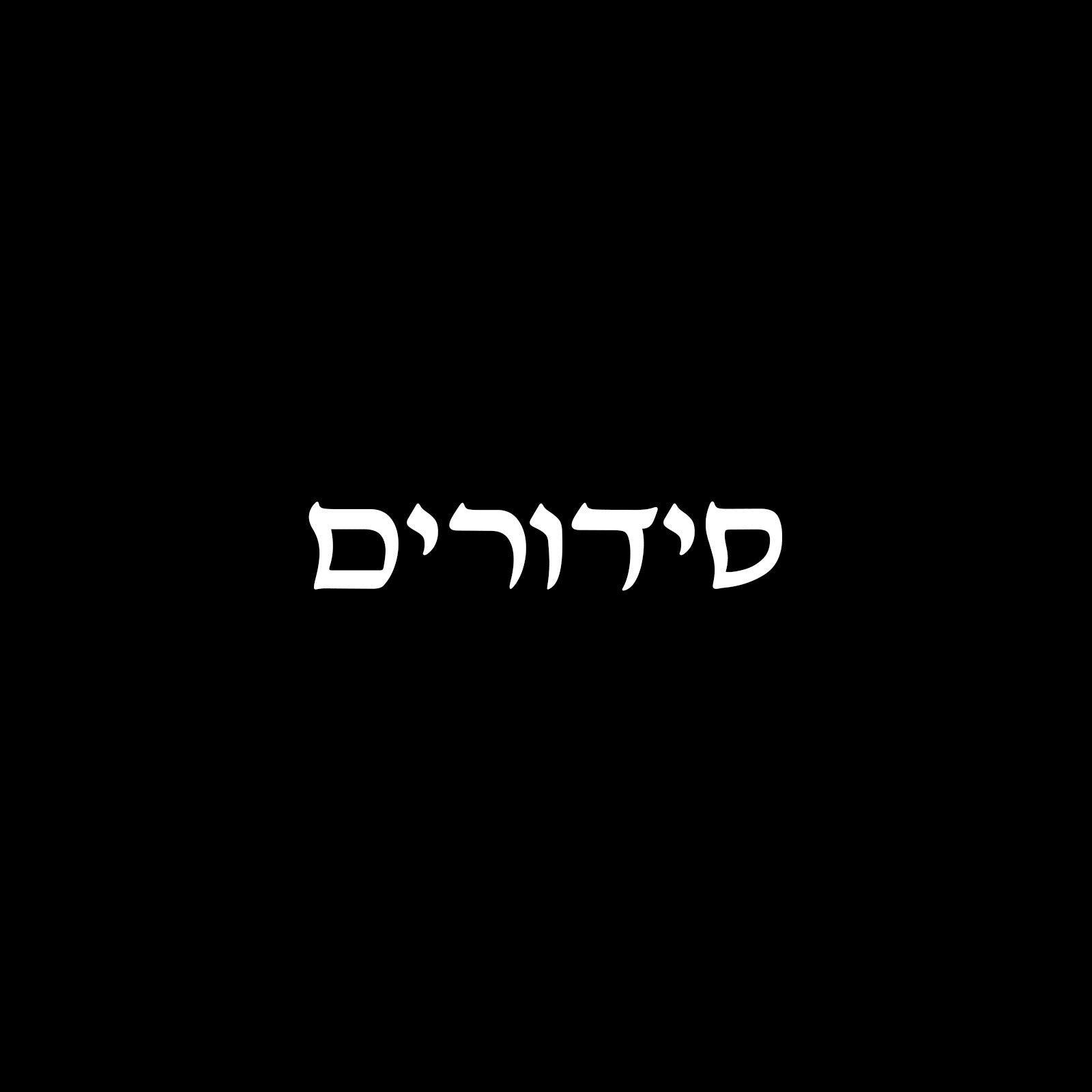 סידורים