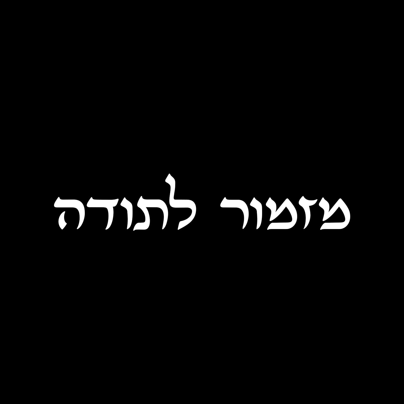 מזמור לתודה