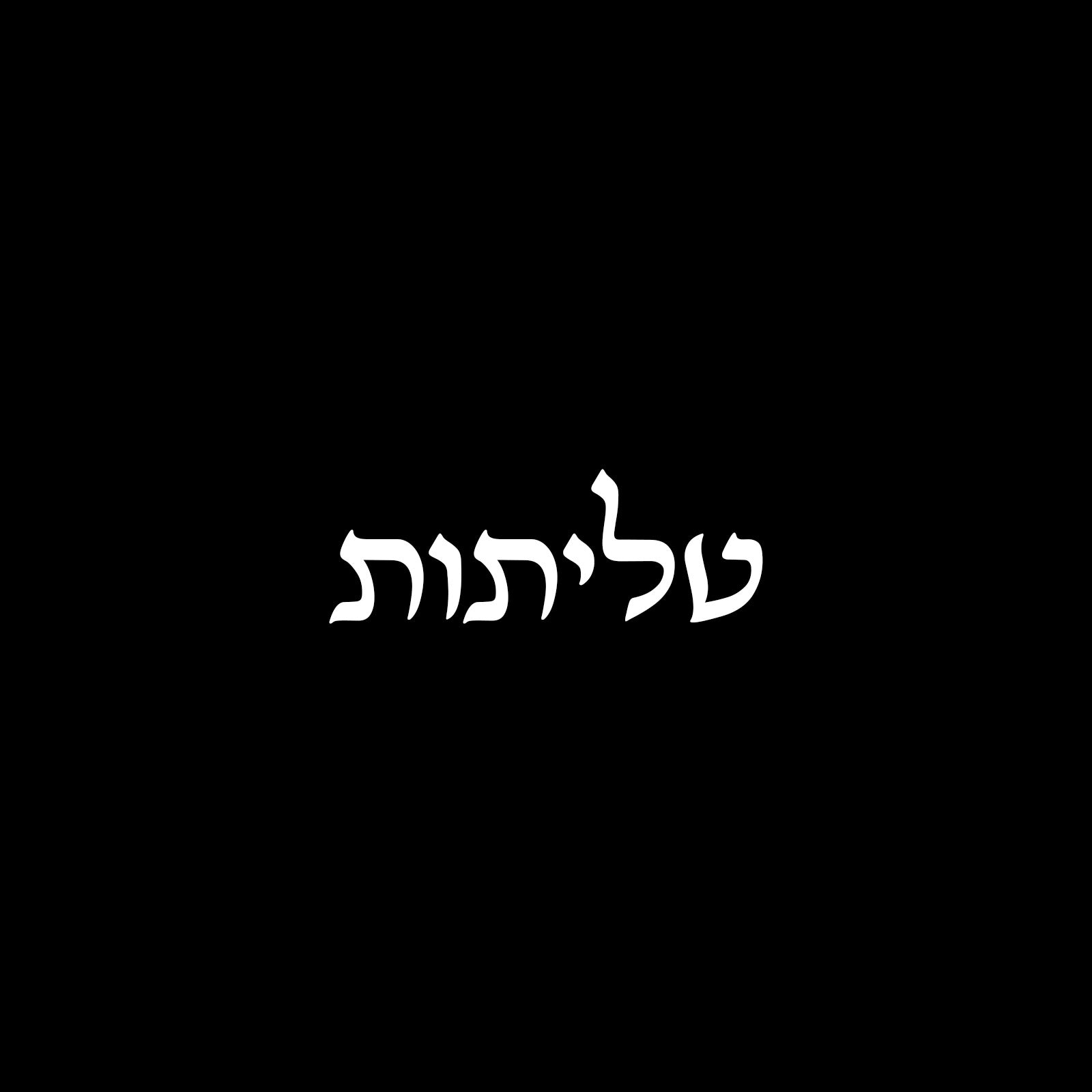 טליתות
