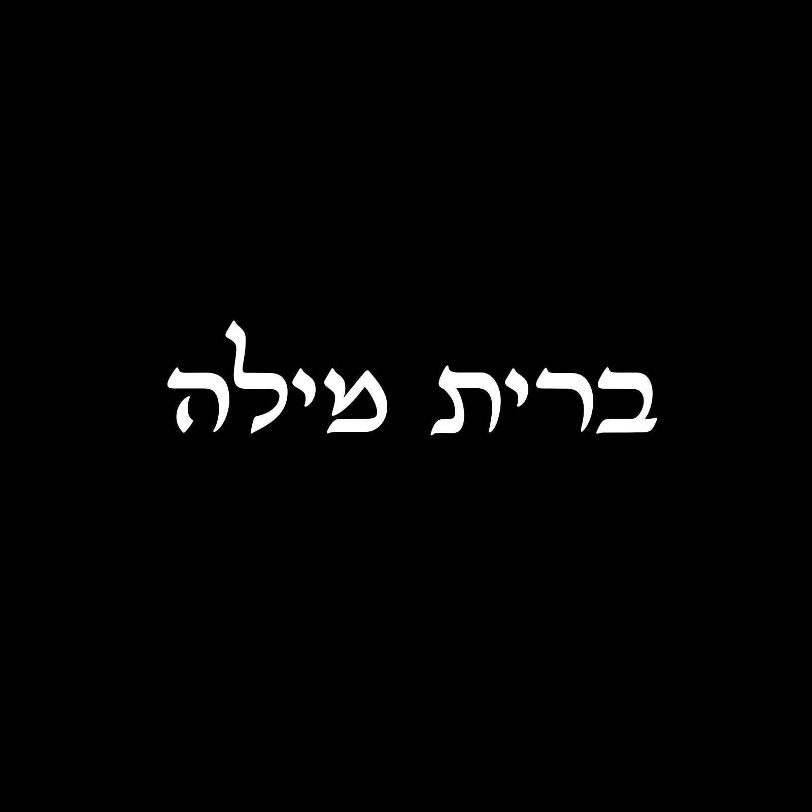 ברית מילה