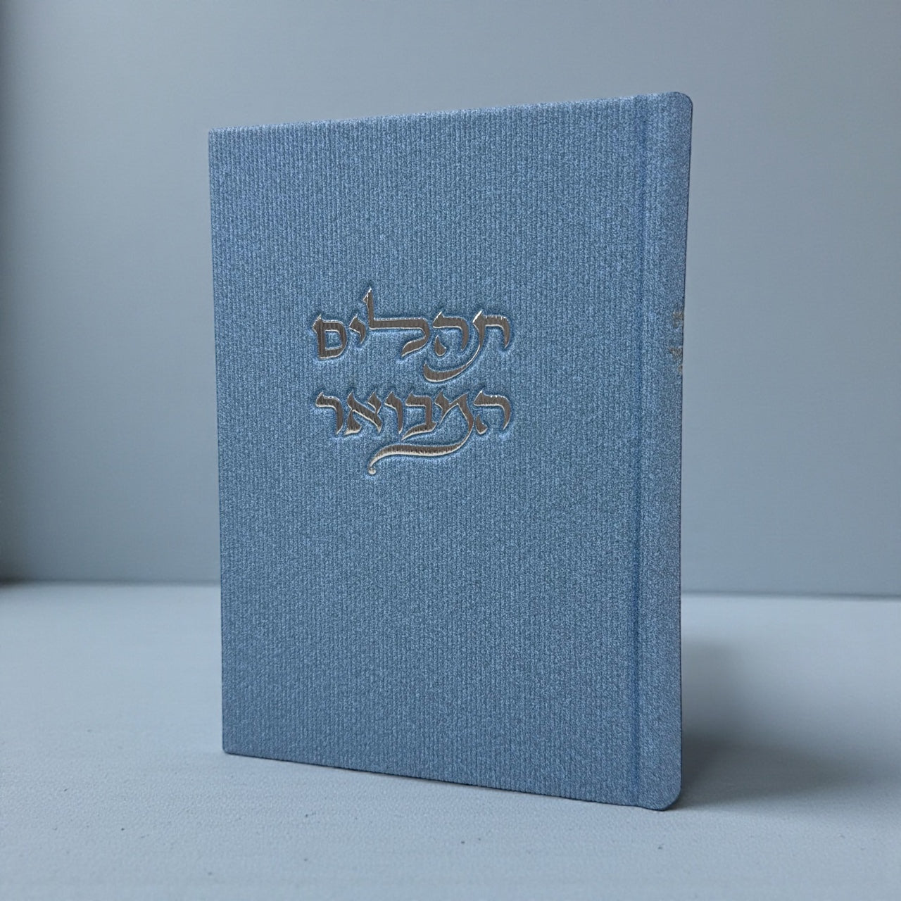 תהילים המבואר צבע ג׳ינס 70₪