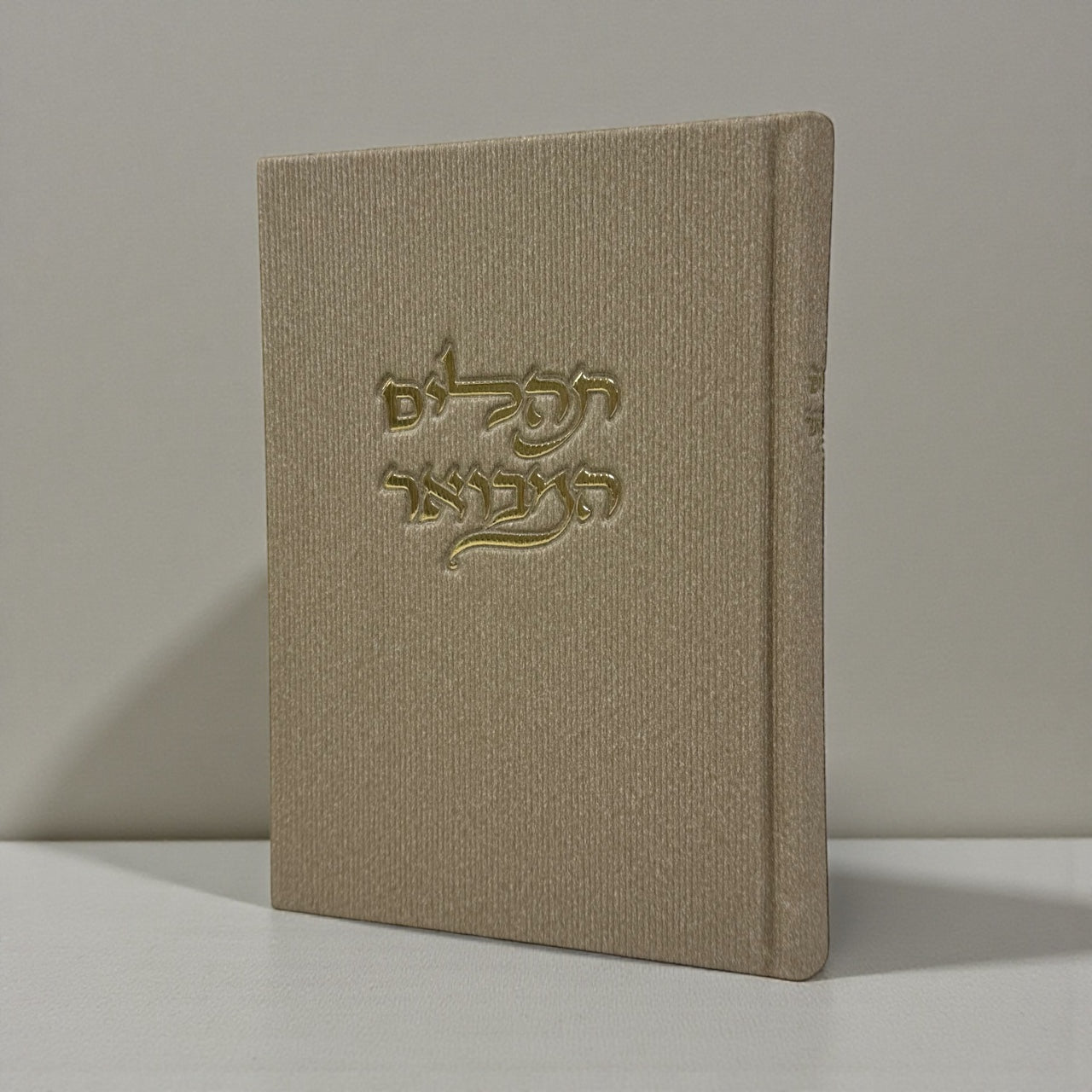 תהילים המבואר צבע אבן 70₪