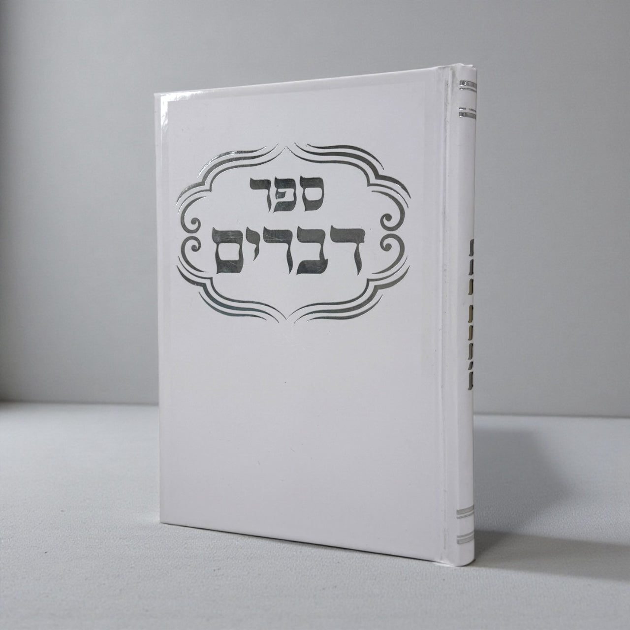 ספר דברים כריכה קשה צבע לבן דוגמא כסף 35₪