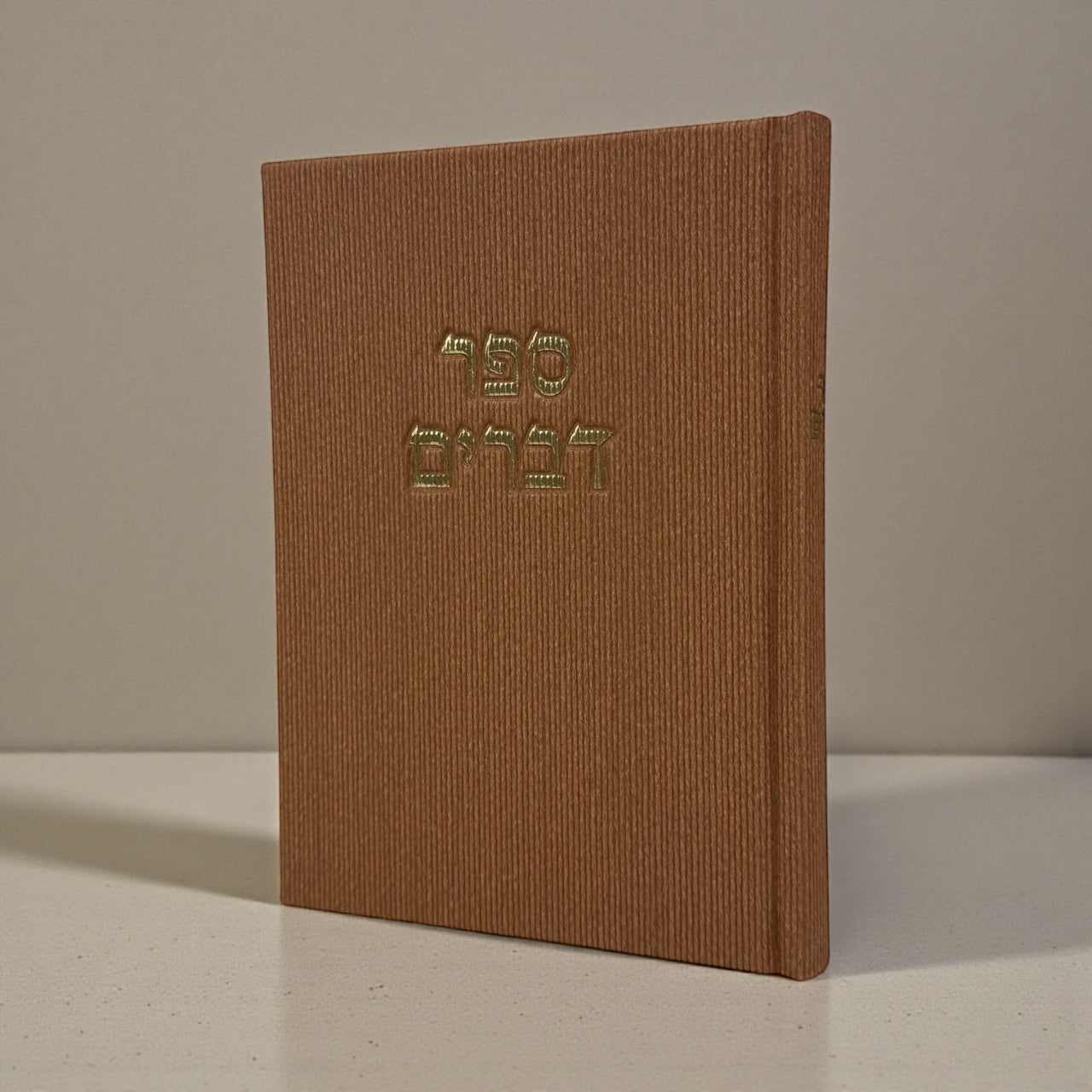 ספר דברים קורדרוי צבע קאמל 70₪