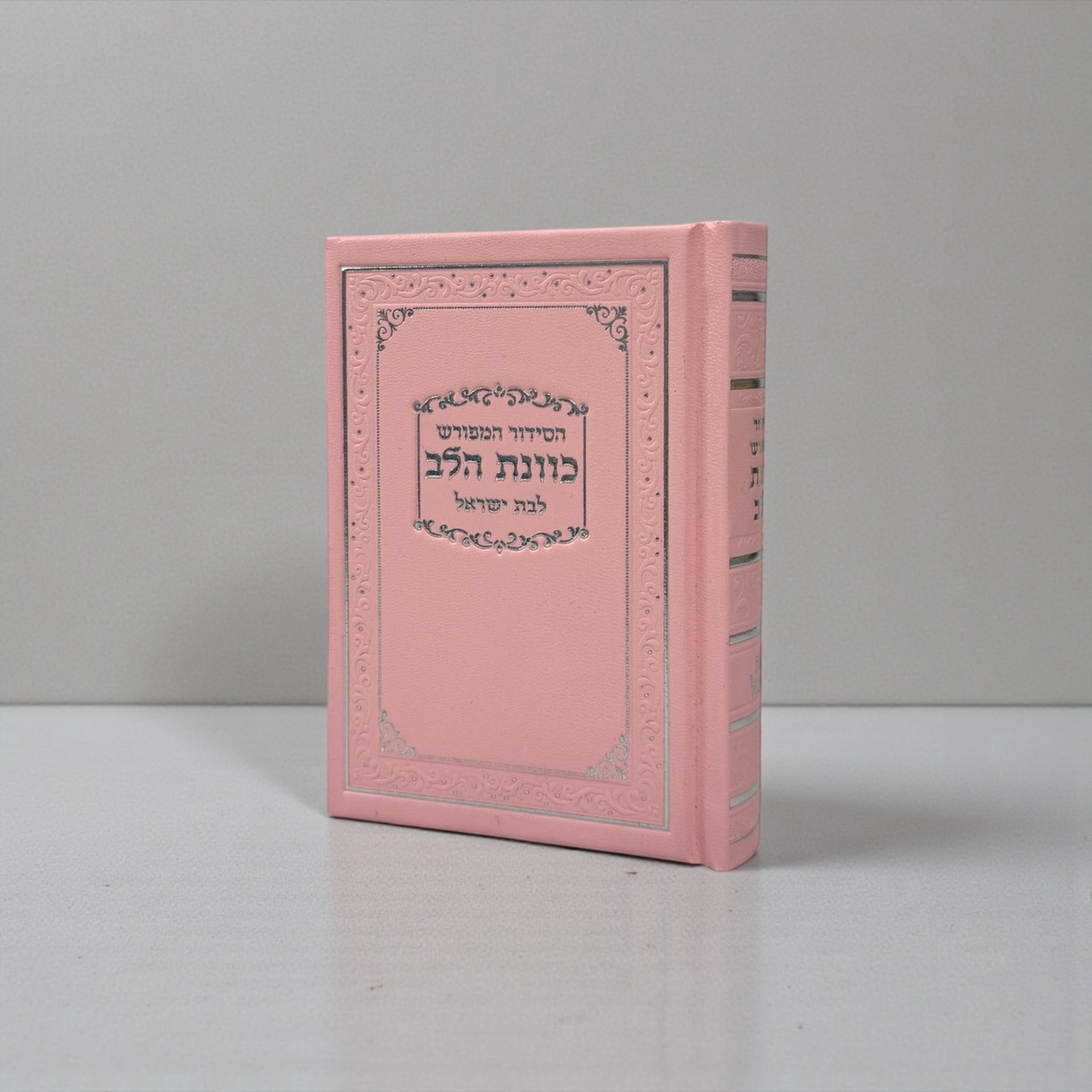 סידור כיס כוונת הלב לבת ישראל כריכה קשה צבע וורוד 60₪