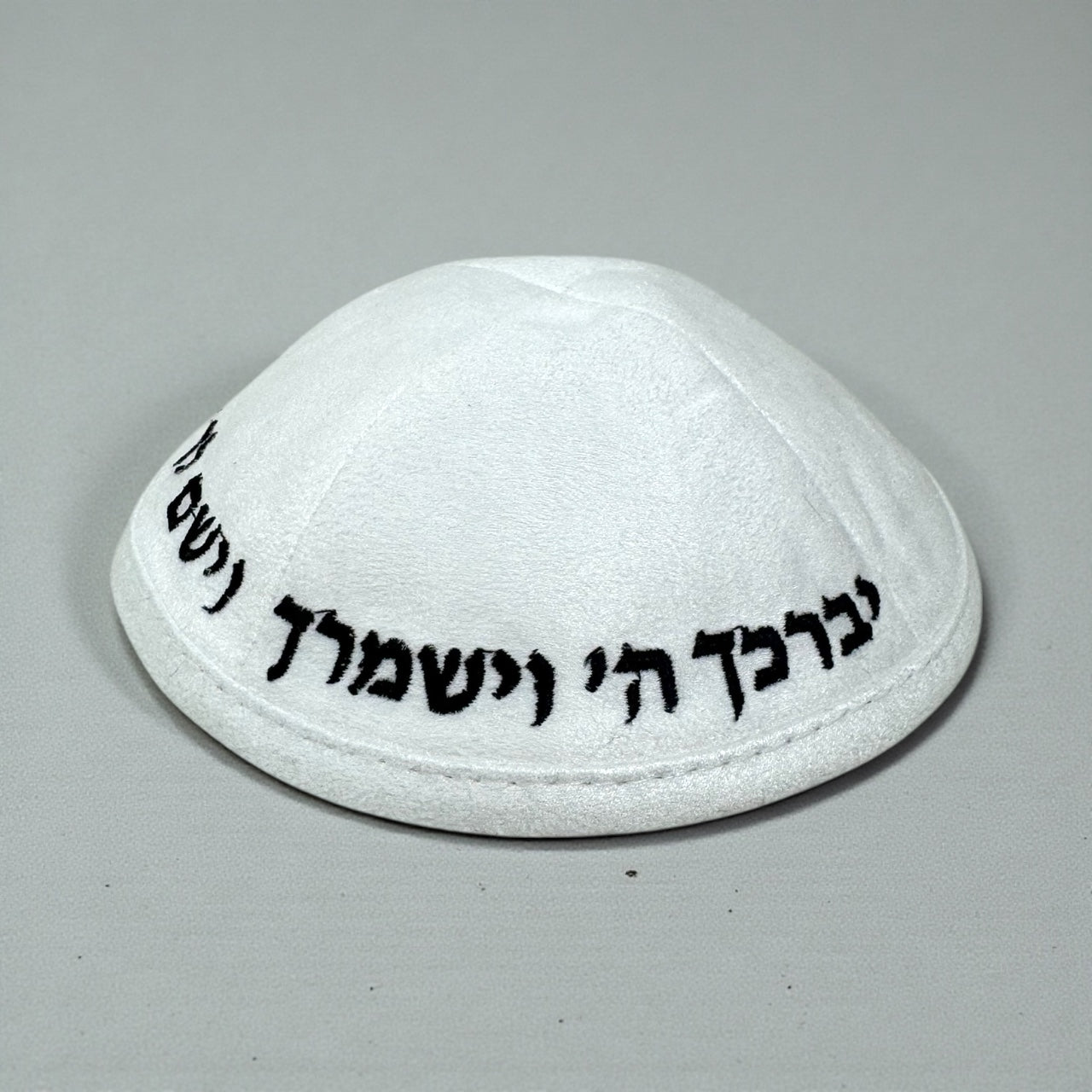 כיפה קטיפה צבע לבן אותיות רקומות צבע שחור ״יברכך ה׳ וישמרך״ 30₪