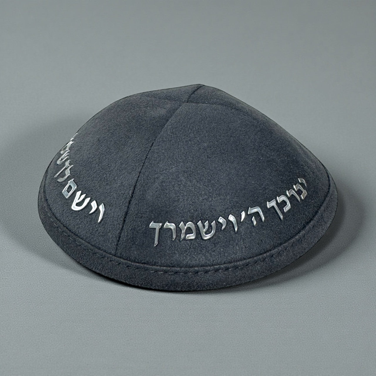 כיפה קטיפה צבע אפור אותיות מובלטות כסף ״יברכך ה׳ וישמרך״ 30₪