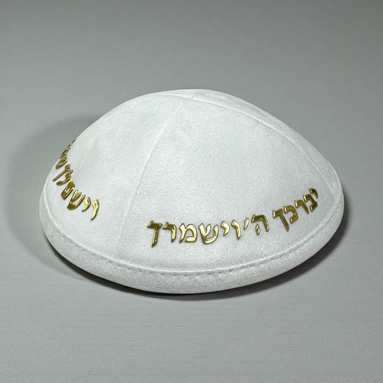 כיפה קטיפה צבע לבן אותיות מובלטות  זהב ״יברכך ה׳ וישמרך״ 30₪