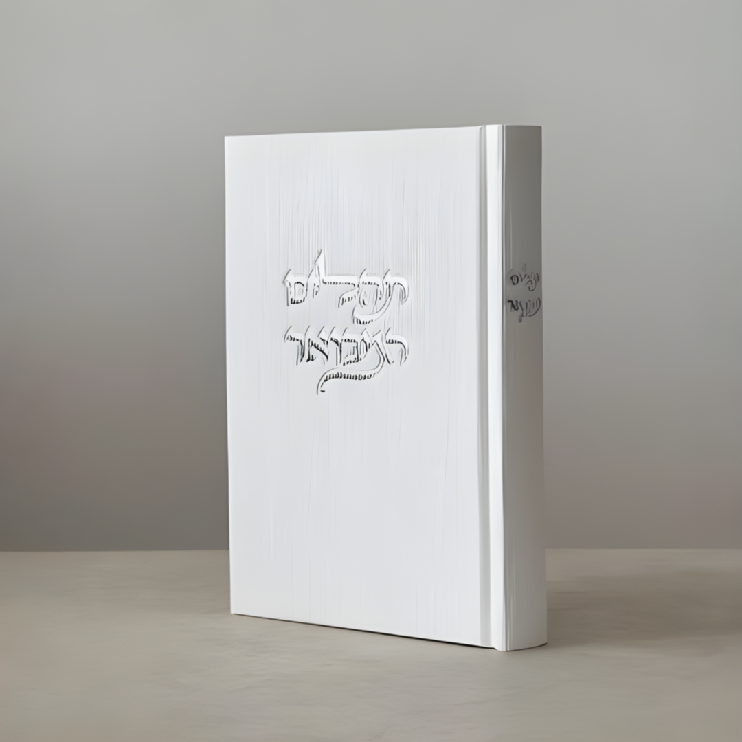 תהילים המבואר צבע לבן 70₪