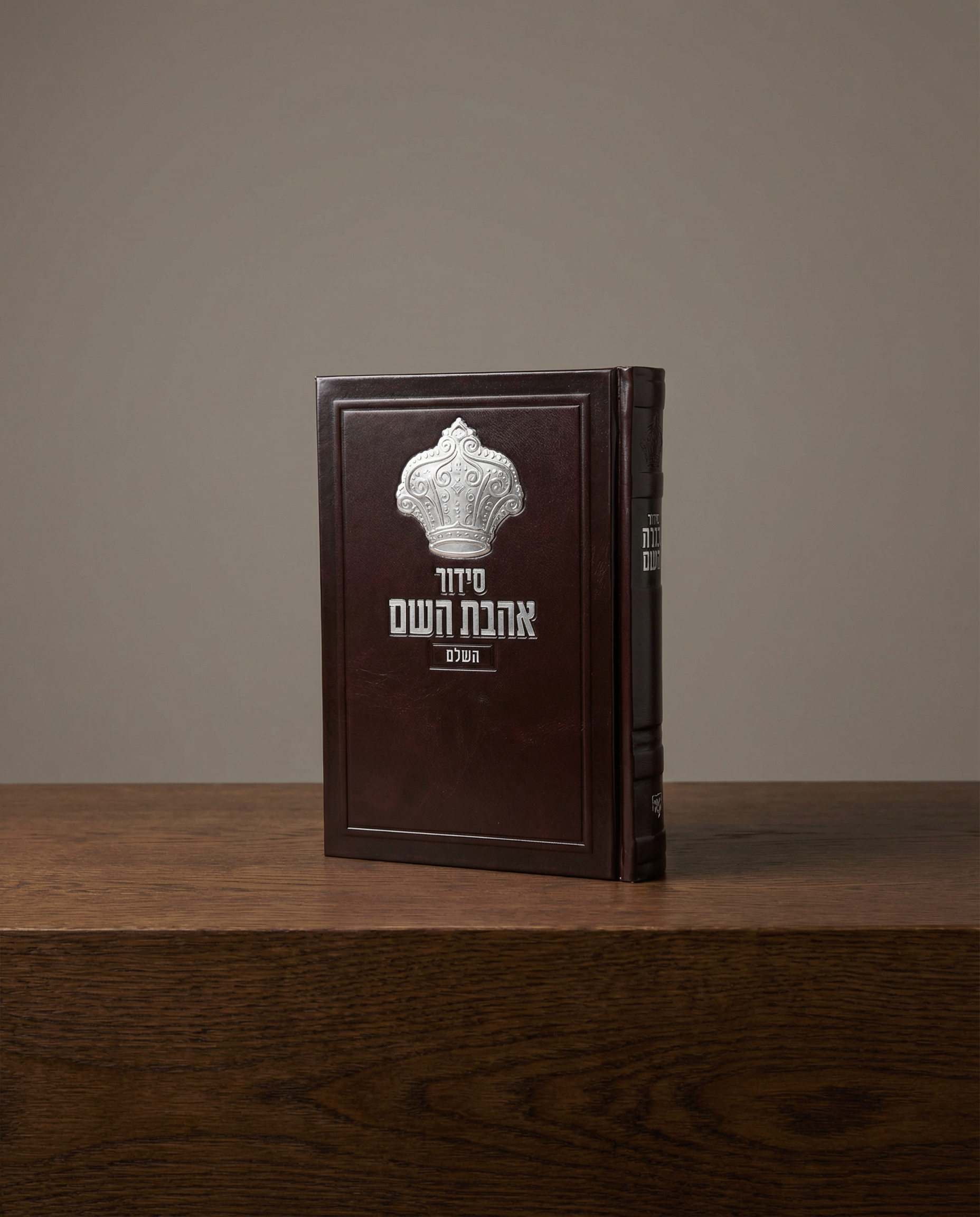 סידור אהבת השם צבע שחור הבלטה כתר כסף 70₪