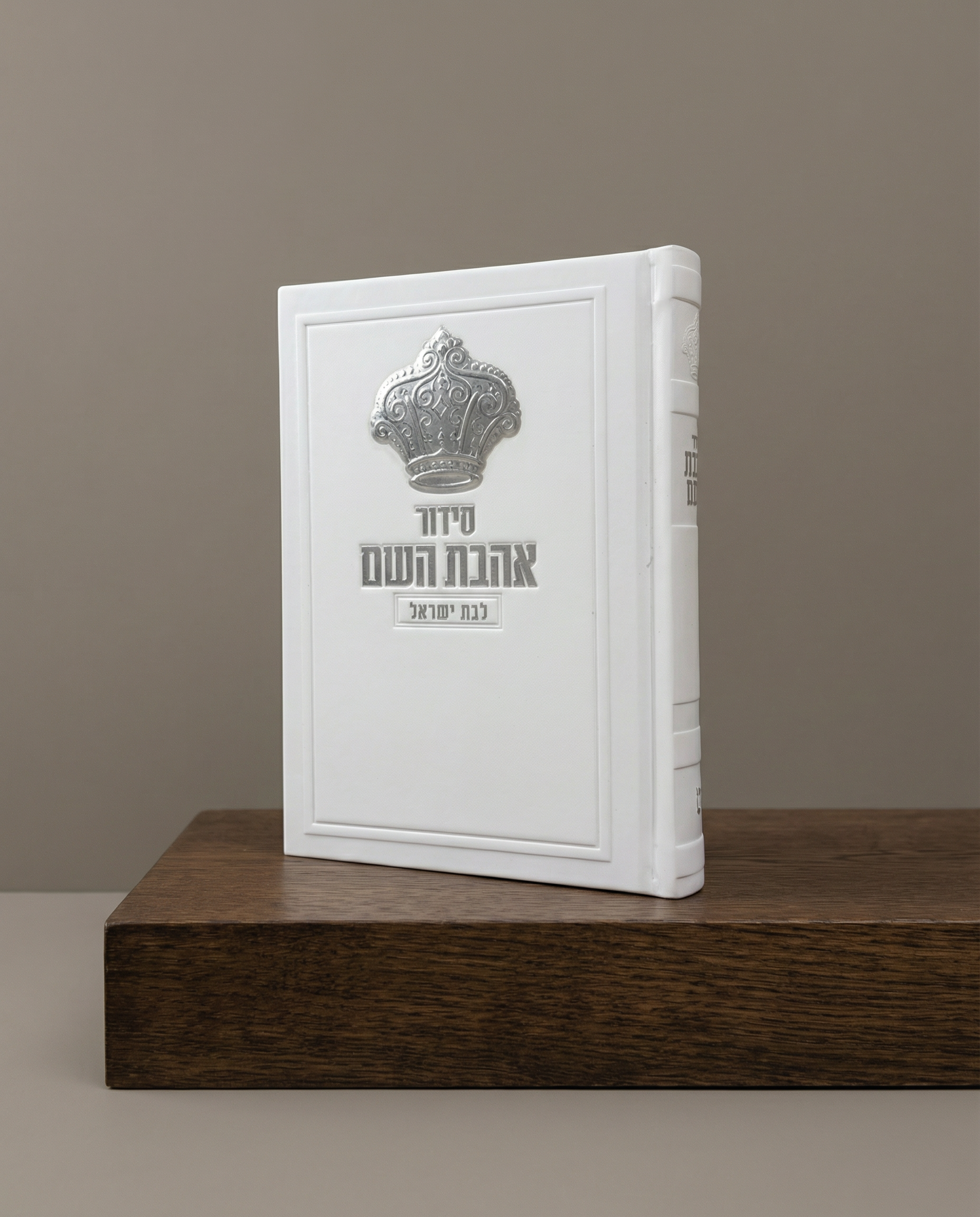 סידור אהבת השם לבת ישראל צבע לבן כתר כסף 70₪