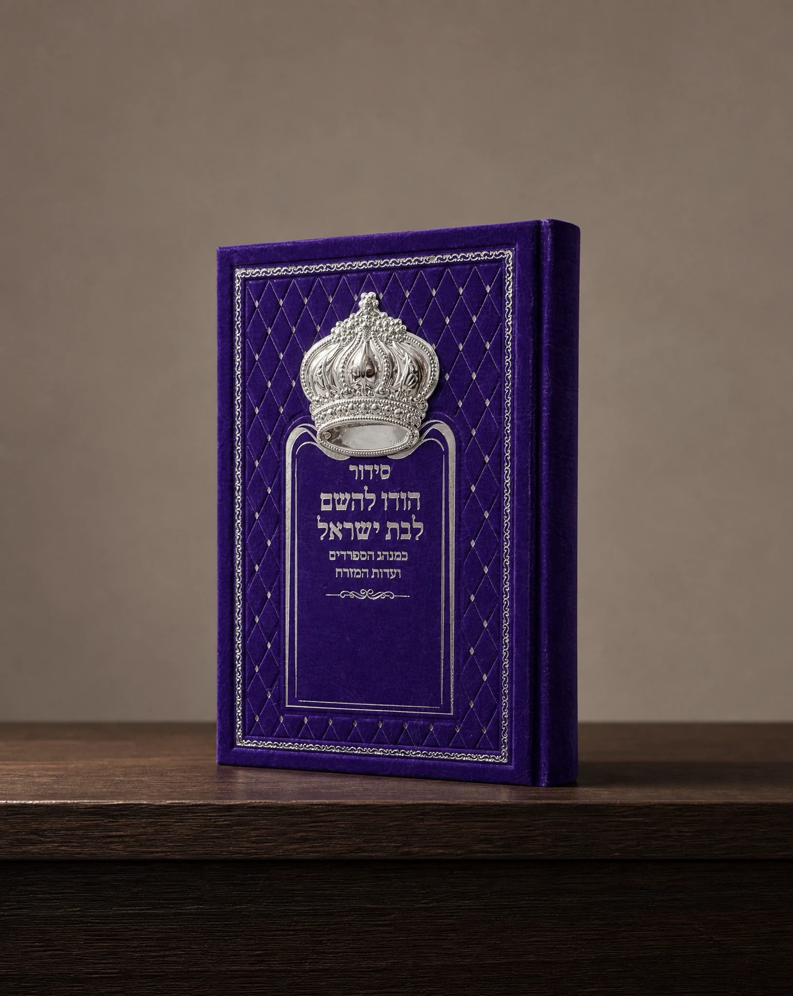 סידור הודו להשם לבת ישראל סגול כתר כסף 80₪