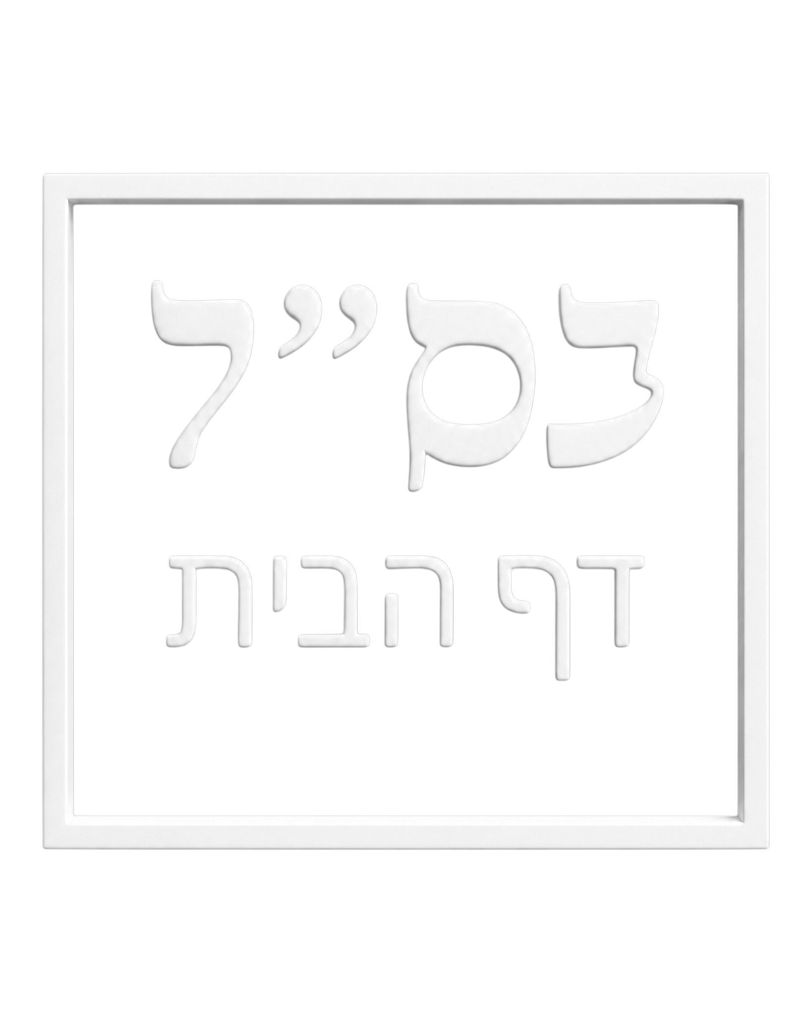 אשרי האיש