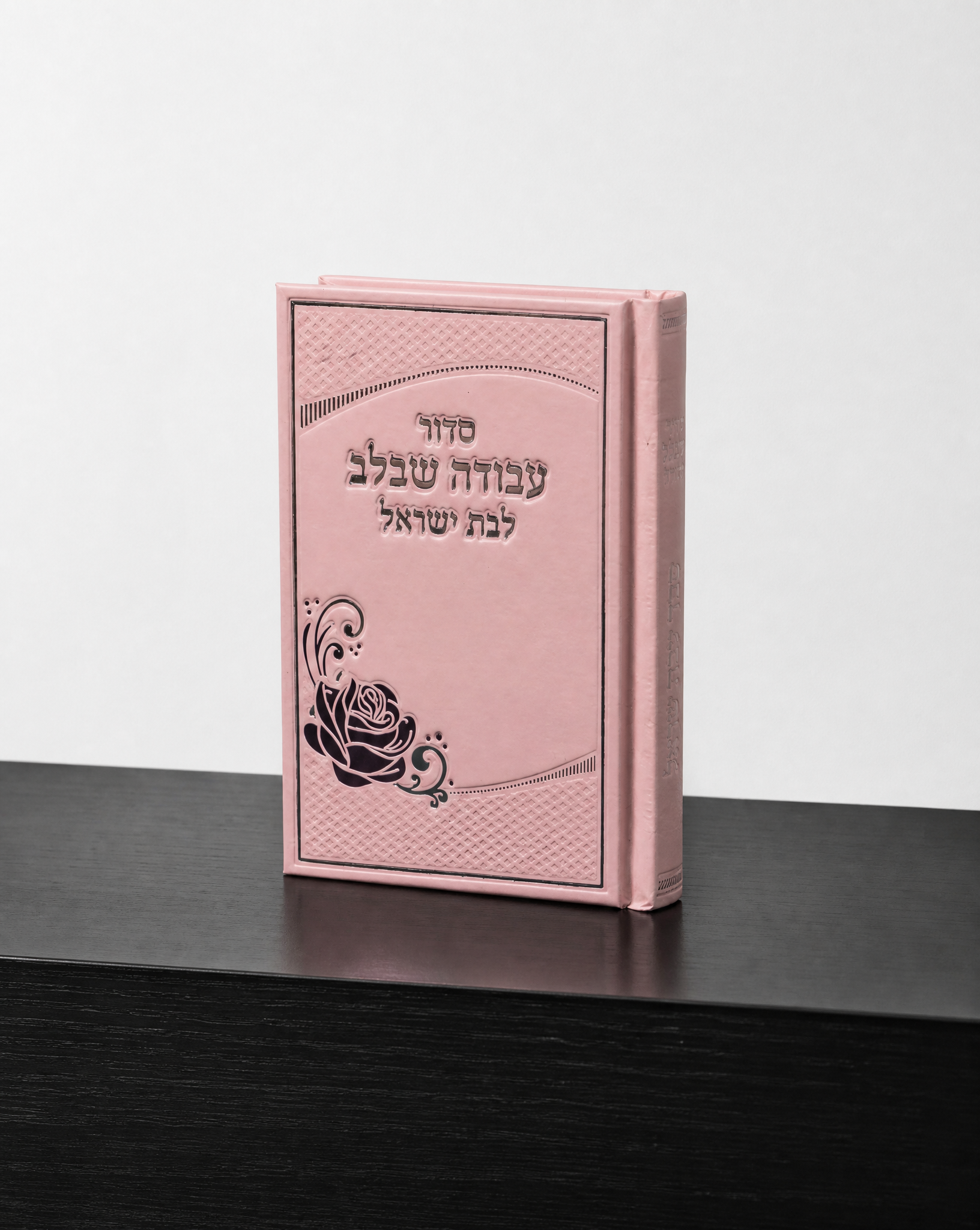 סידור כיס לבת ישראל עבודה שבלב ורוד