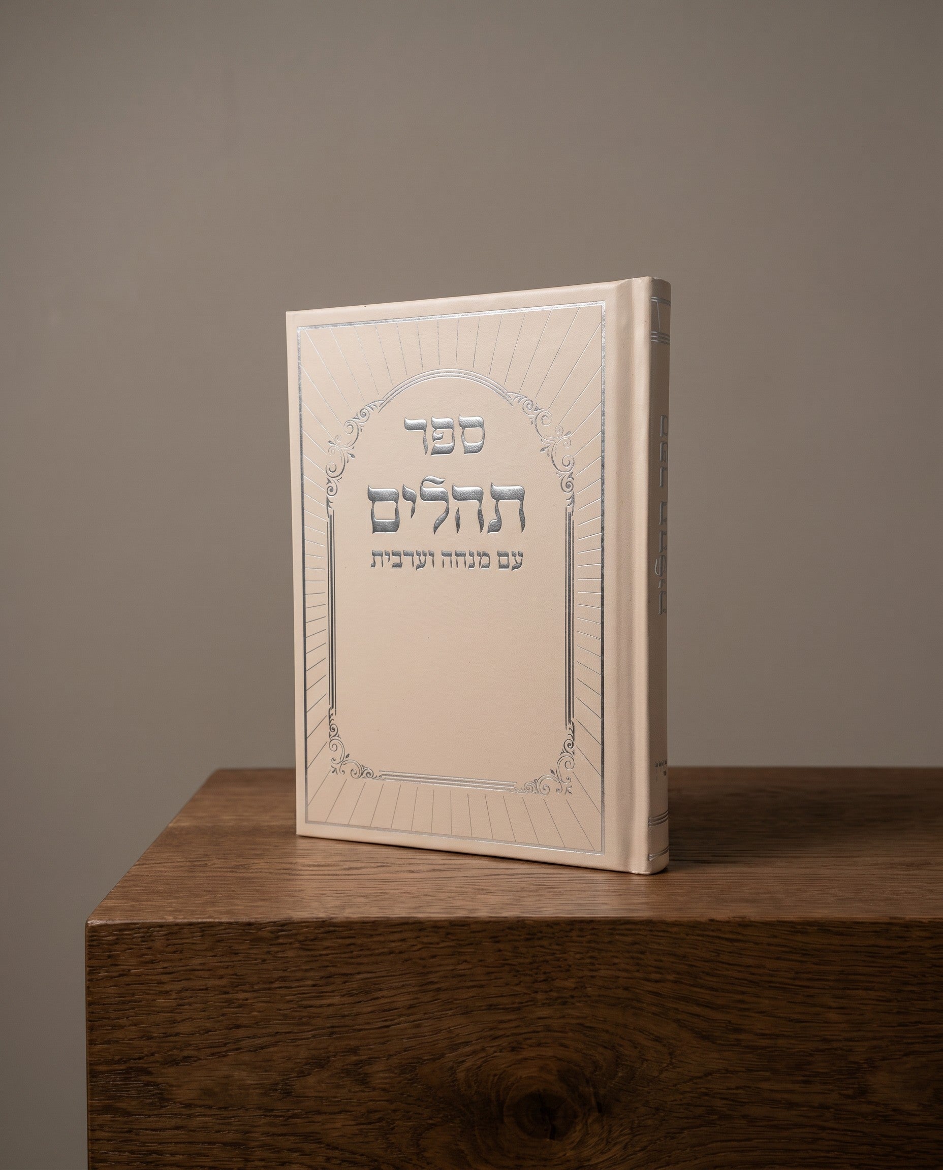 תהילים עם מנחה וערבית כריכה קשה צבע קרם הטבעה כסף 25₪